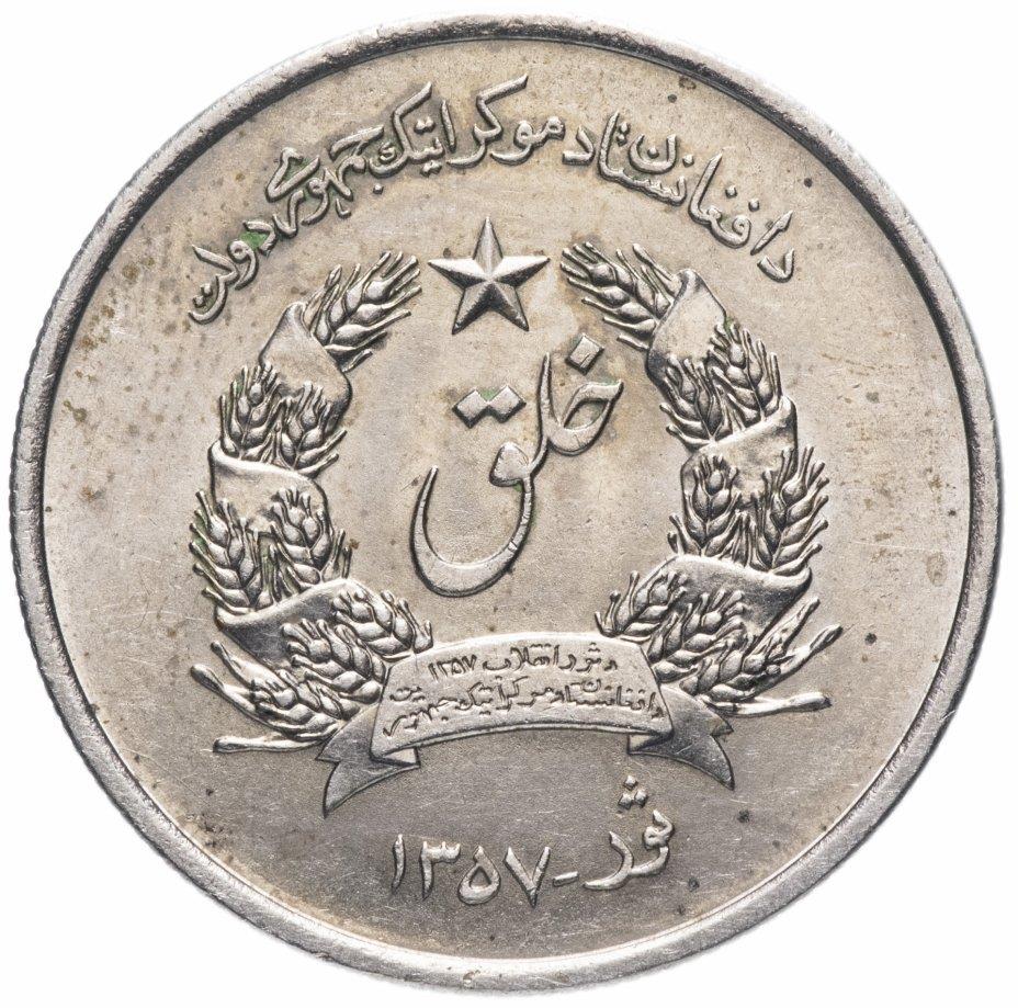 Afghanistan 1 Afghani Coin | KM993 | 1978