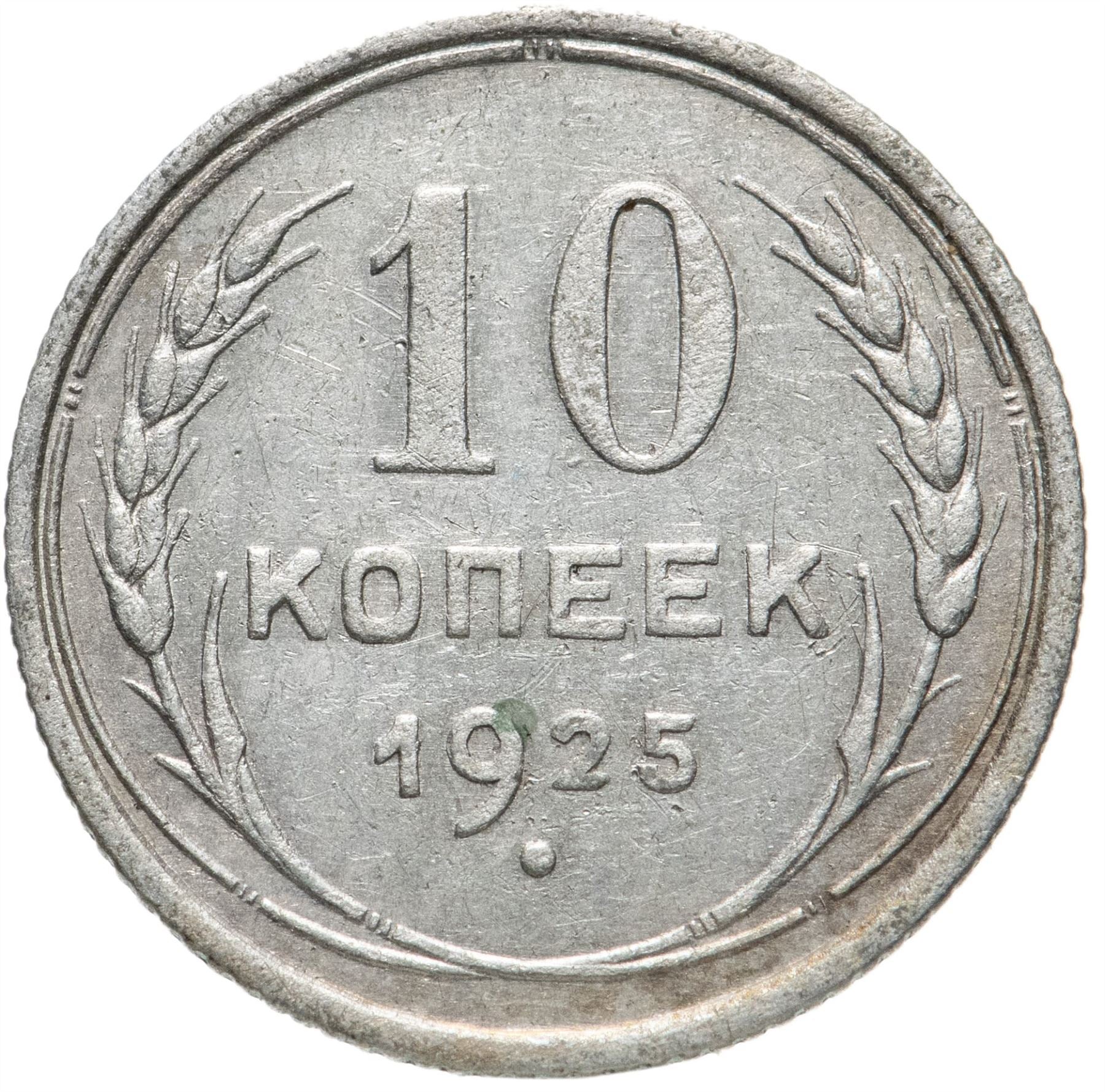 Soviet Union | USSR 10 Kopecks Coin | Hammer and Sickle | Y86 | 1924 - 1931