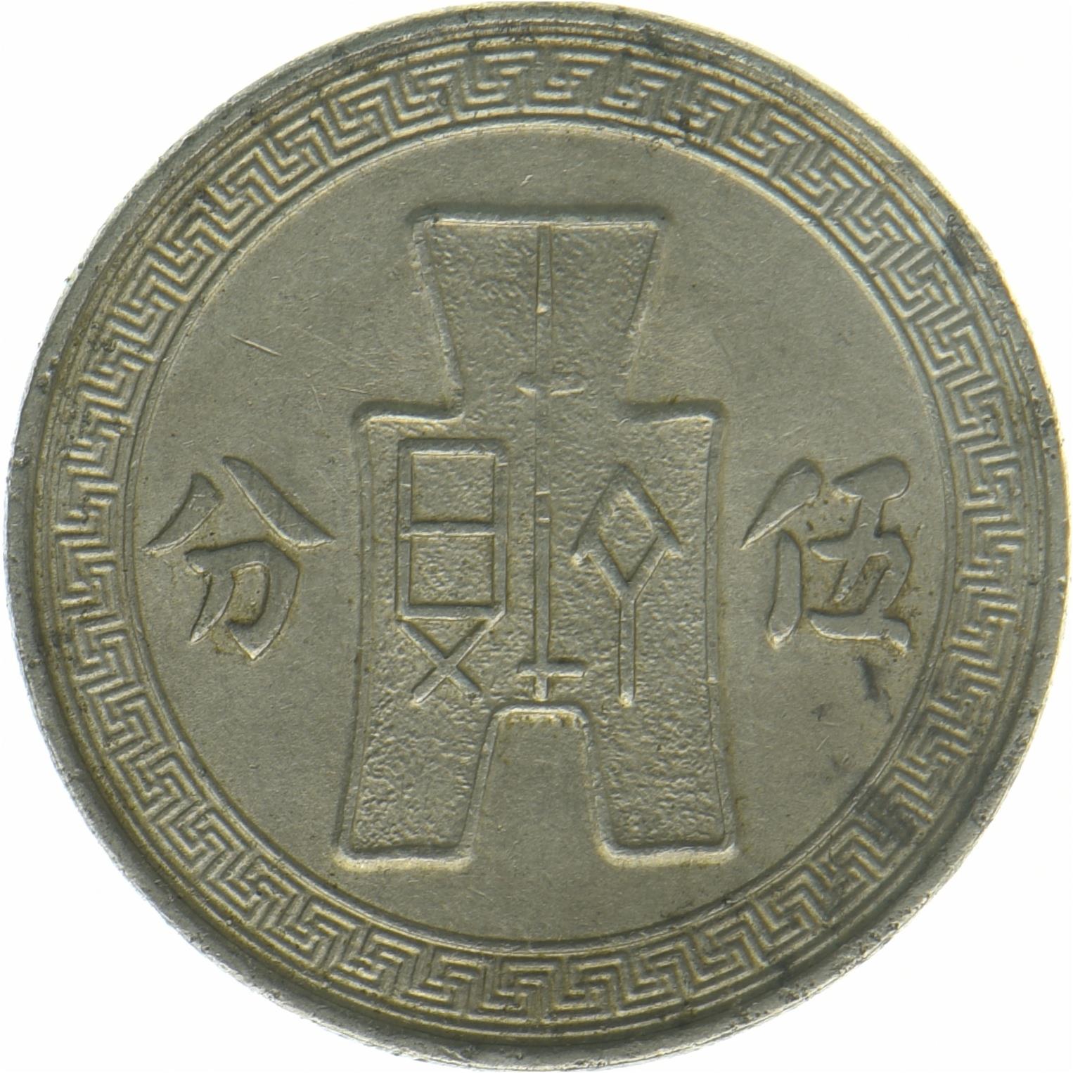 Republic Of China | 5 Fen Coin | Sun Yat-sen | Y:348 | 1936 - 1939