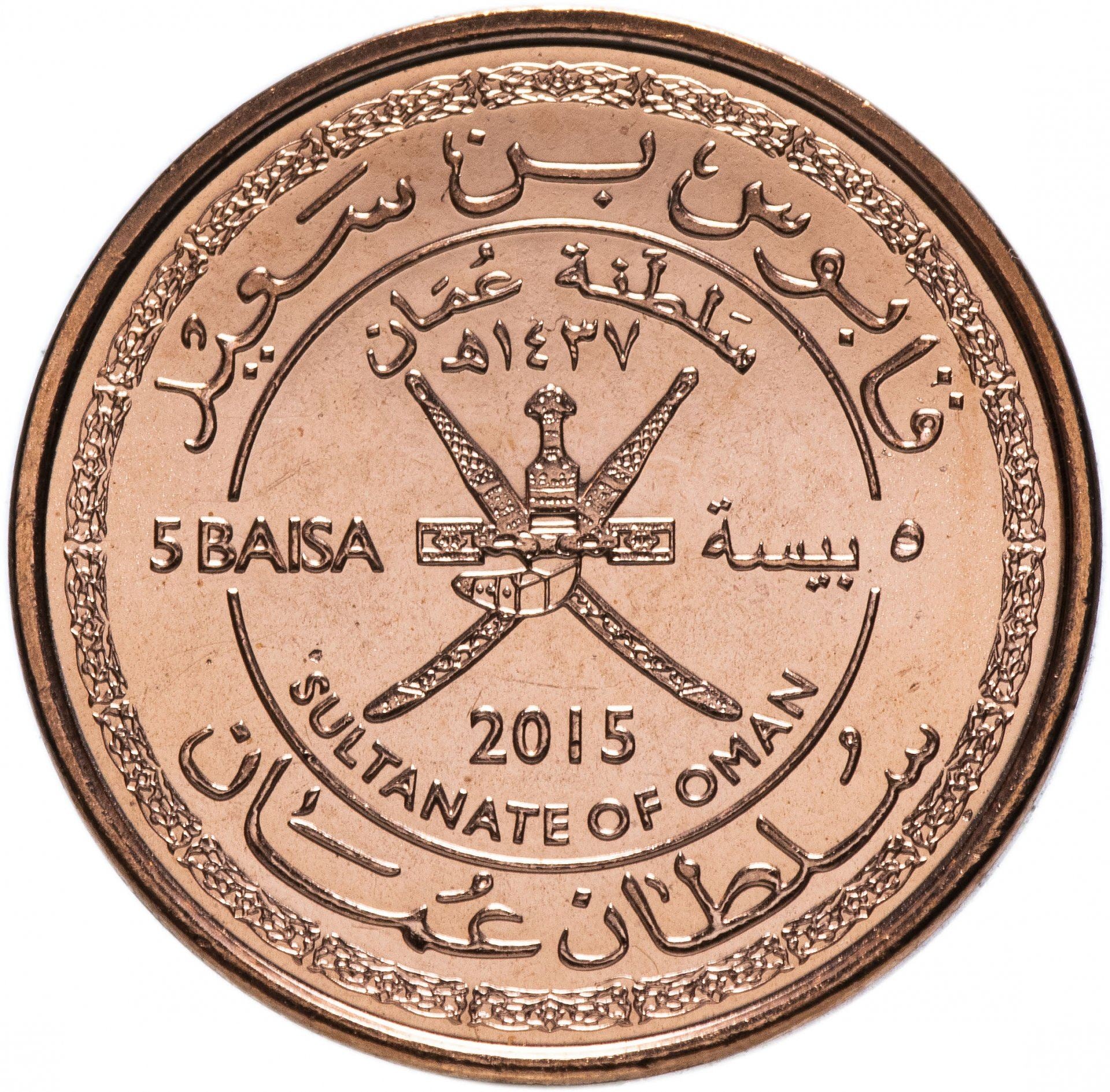 Oman | 5 Baisa Coin | 45th Anniversary | KM:193 | 2015