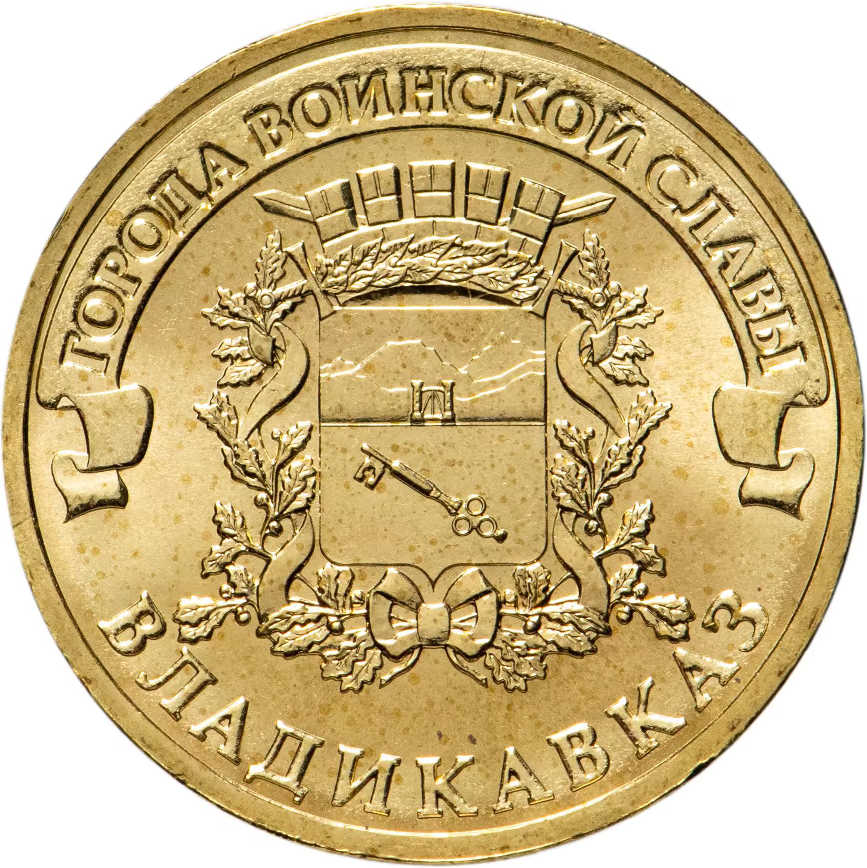 Russia | 10 Roubles Coin | Vladikavkaz | Y:1314 | 2011