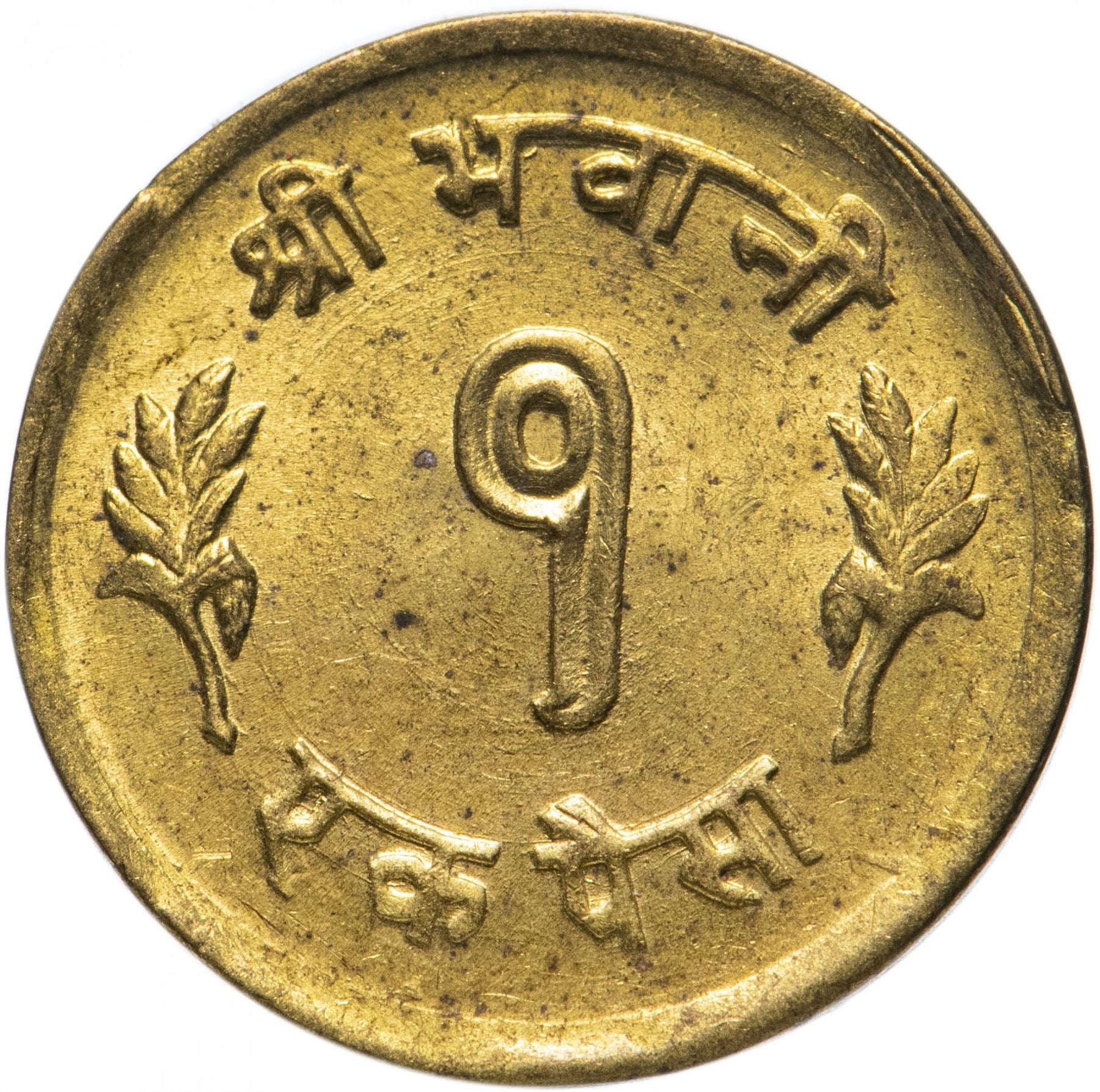 Nepal | 1 Paisa Coin | Trident | KM:747 | 1964 - 1965