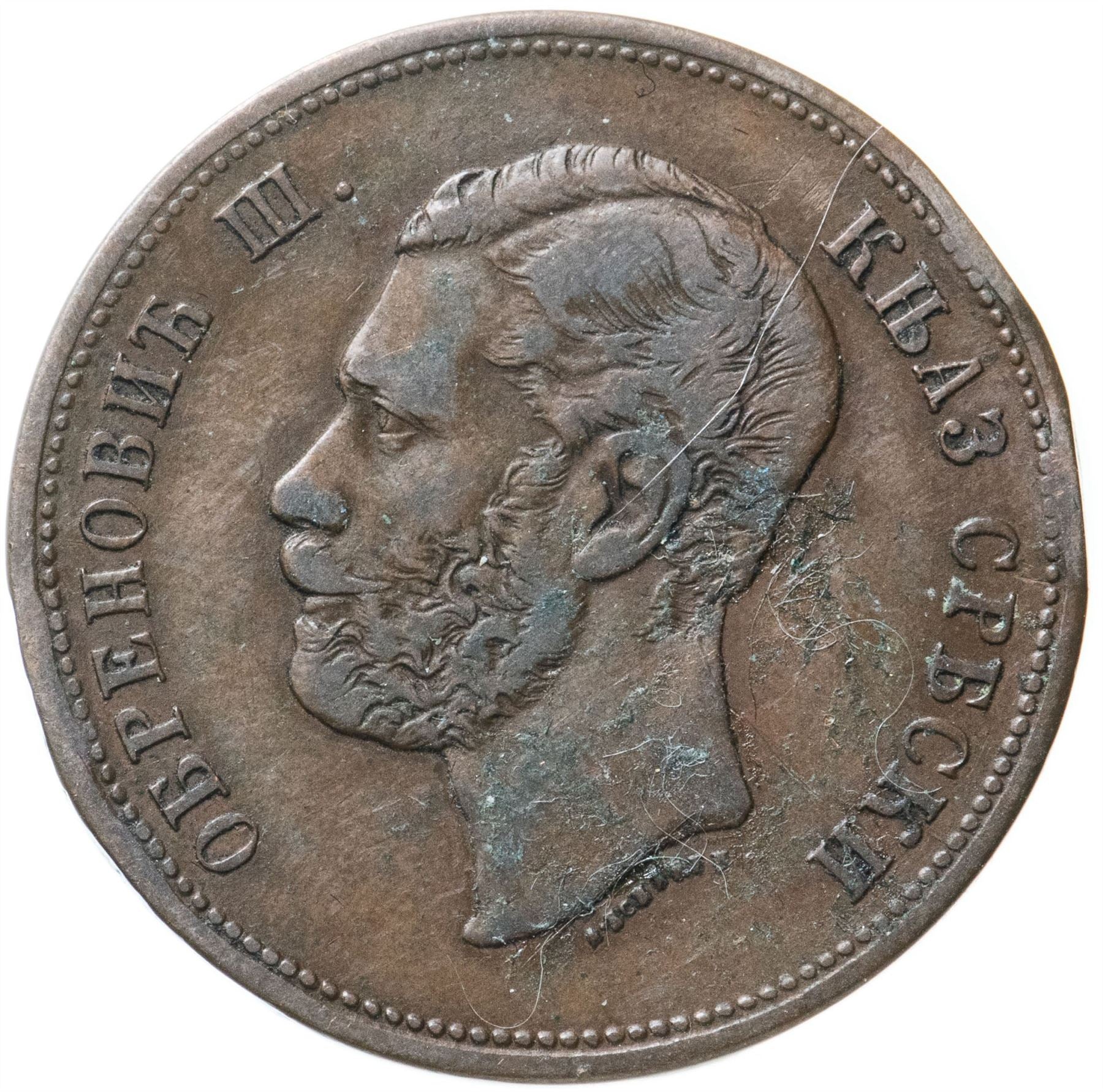 Serbia 10 Para Coin | Mihailo Obrenovic III | KM3 | 1868