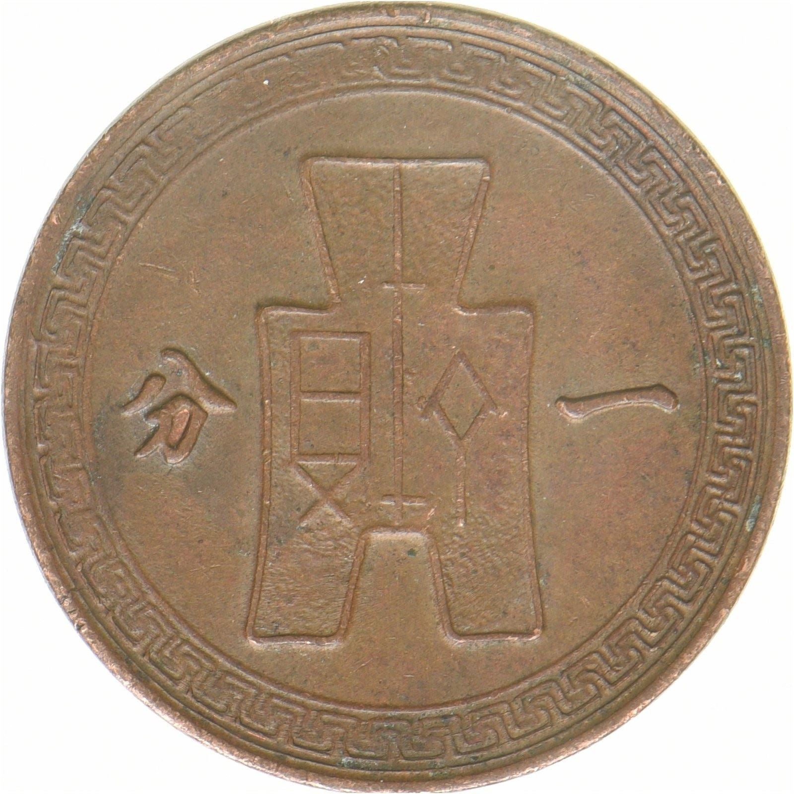 Republikken Kina | 1 fen-mønt | Bronze | Sol | Y:363 | 1948