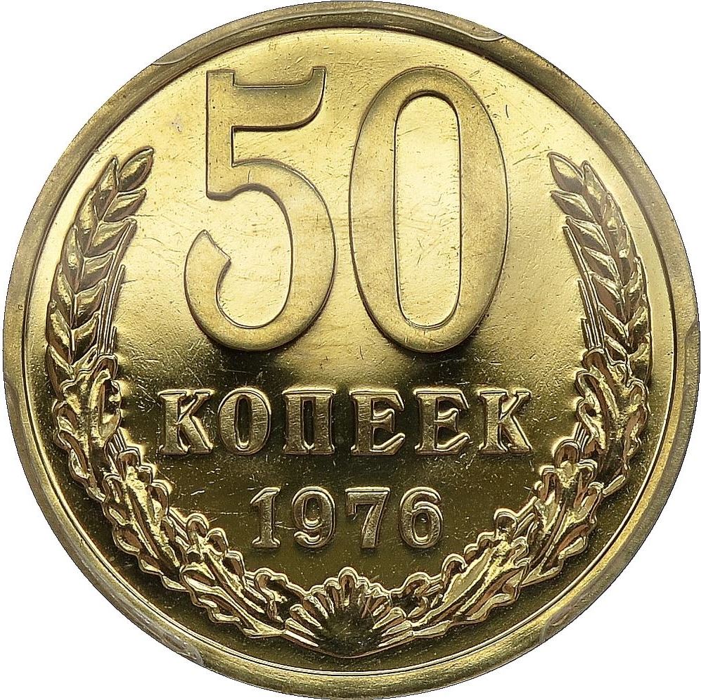 Soviet Union | USSR 50 Kopecks Coin | Hammer and Sickle | Y133a.2 | 1961