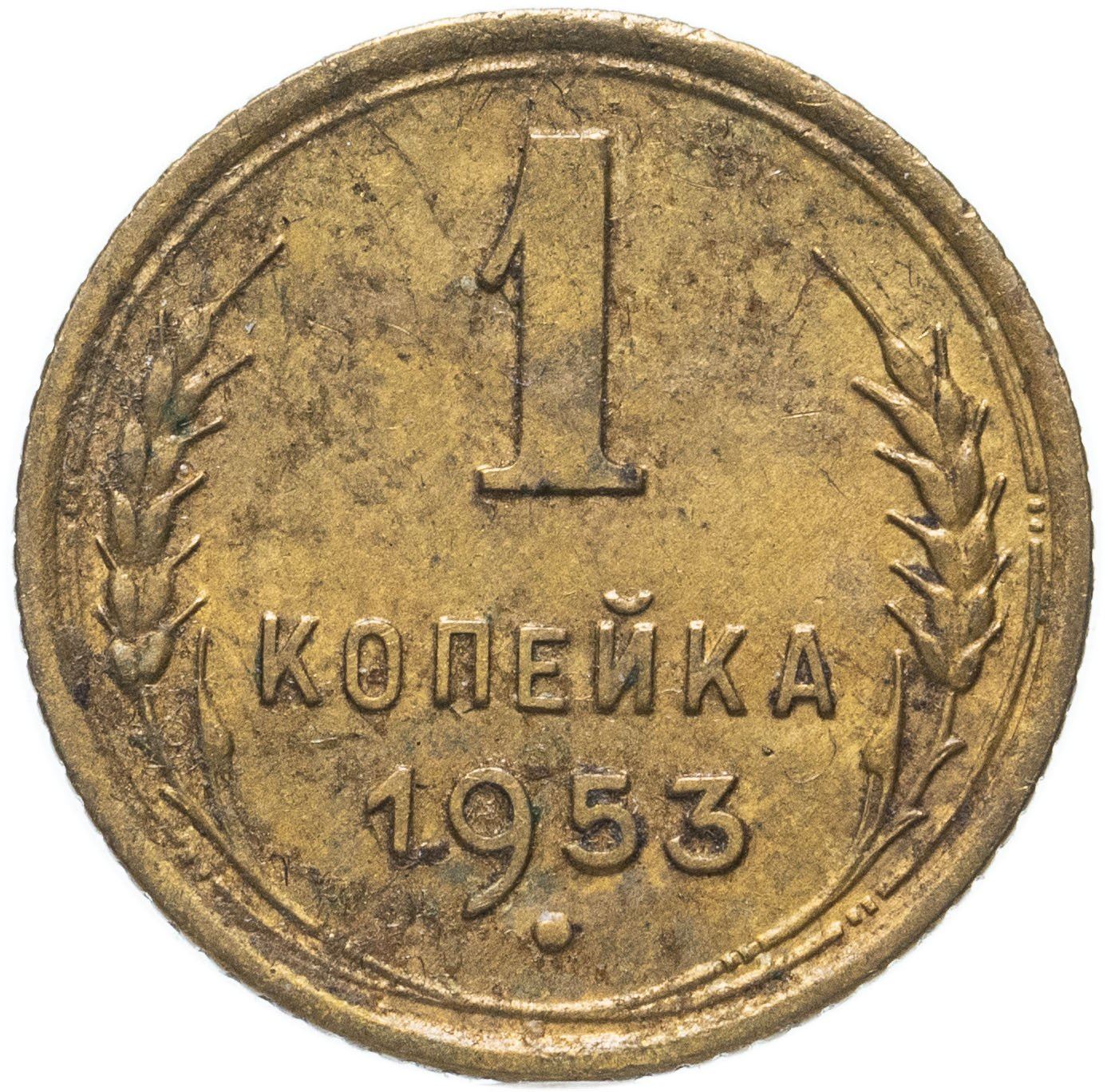 Soviet Union | USSR 1 Kopeck | Hammer and Sickle | Y112 | 1948 - 1957