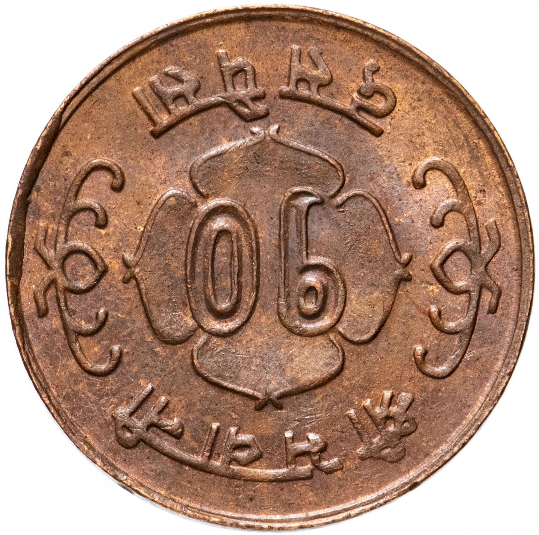 Nepal | 10 Paisa Coin | Trident | Km:764 | 1964 - 1966