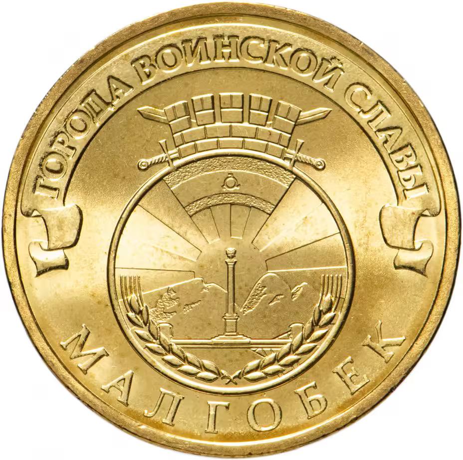 Russia | 10 Roubles Coin | Malgobek | Y:1318 | 2011