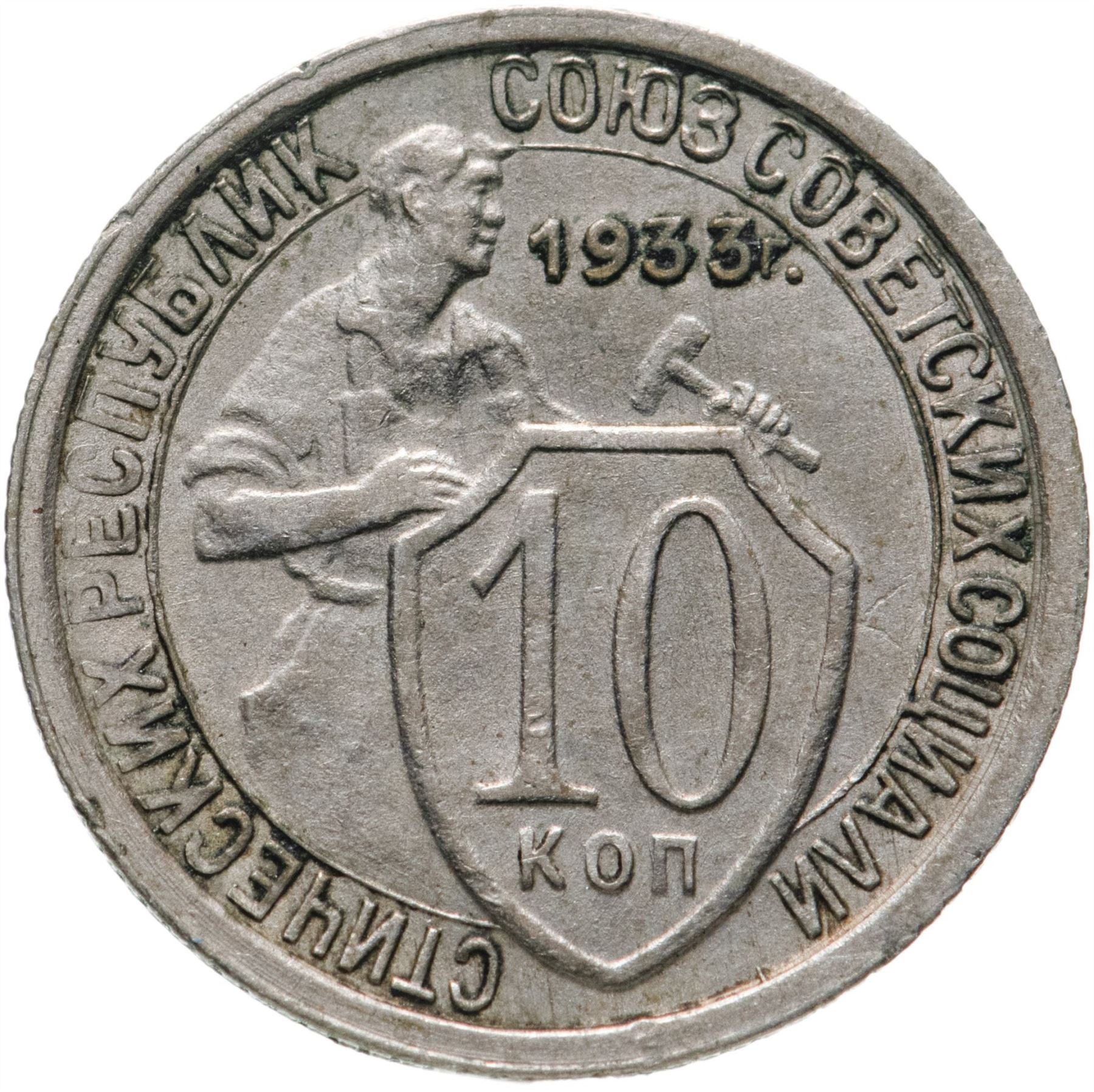 Soviet Union | USSR 10 Kopecks Coin | Hammer and Sickle | Y95 | 1931 - 1934