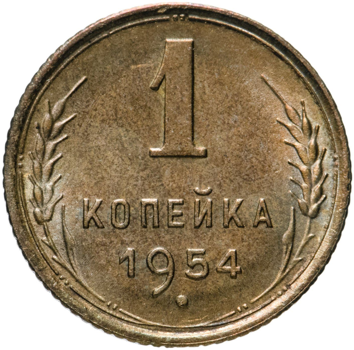 Soviet Union | USSR 1 Kopeck | Hammer and Sickle | Y112 | 1948 - 1957