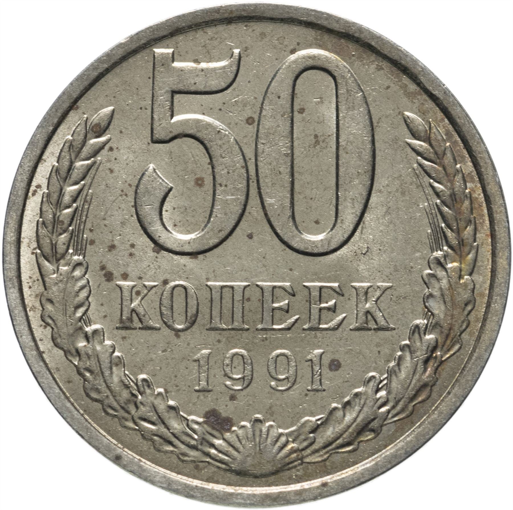Soviet Union | USSR 50 Kopecks Coin | Hammer and Sickle | Y133a.2 | 1961