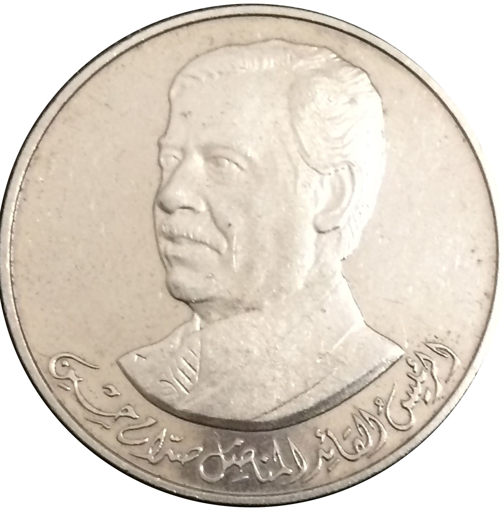 Iraq 250 Fils Coin | President Saddam Hussein | KM146 | 1980