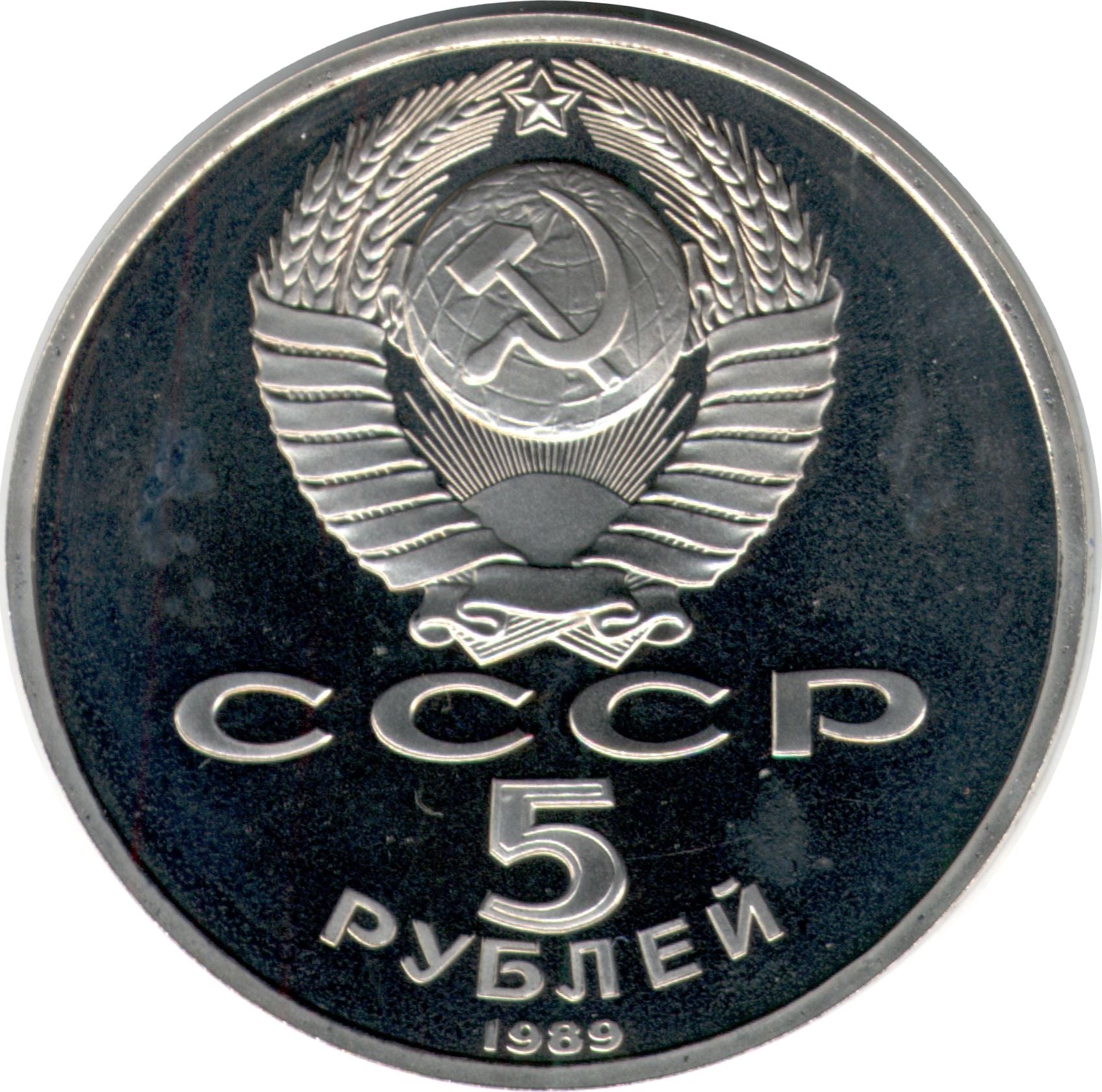 Soviet Union | USSR 5 Rubles Coin | Annunciation Cathedral | Hammer and Sickle | Y230 | 1989