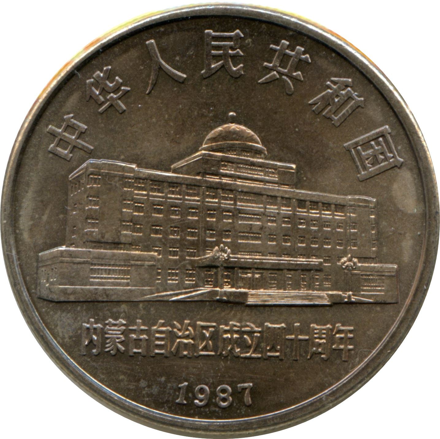 China 1 Yuan Coin | Inner Mongolia Autonomous Region | KM158 | 1987
