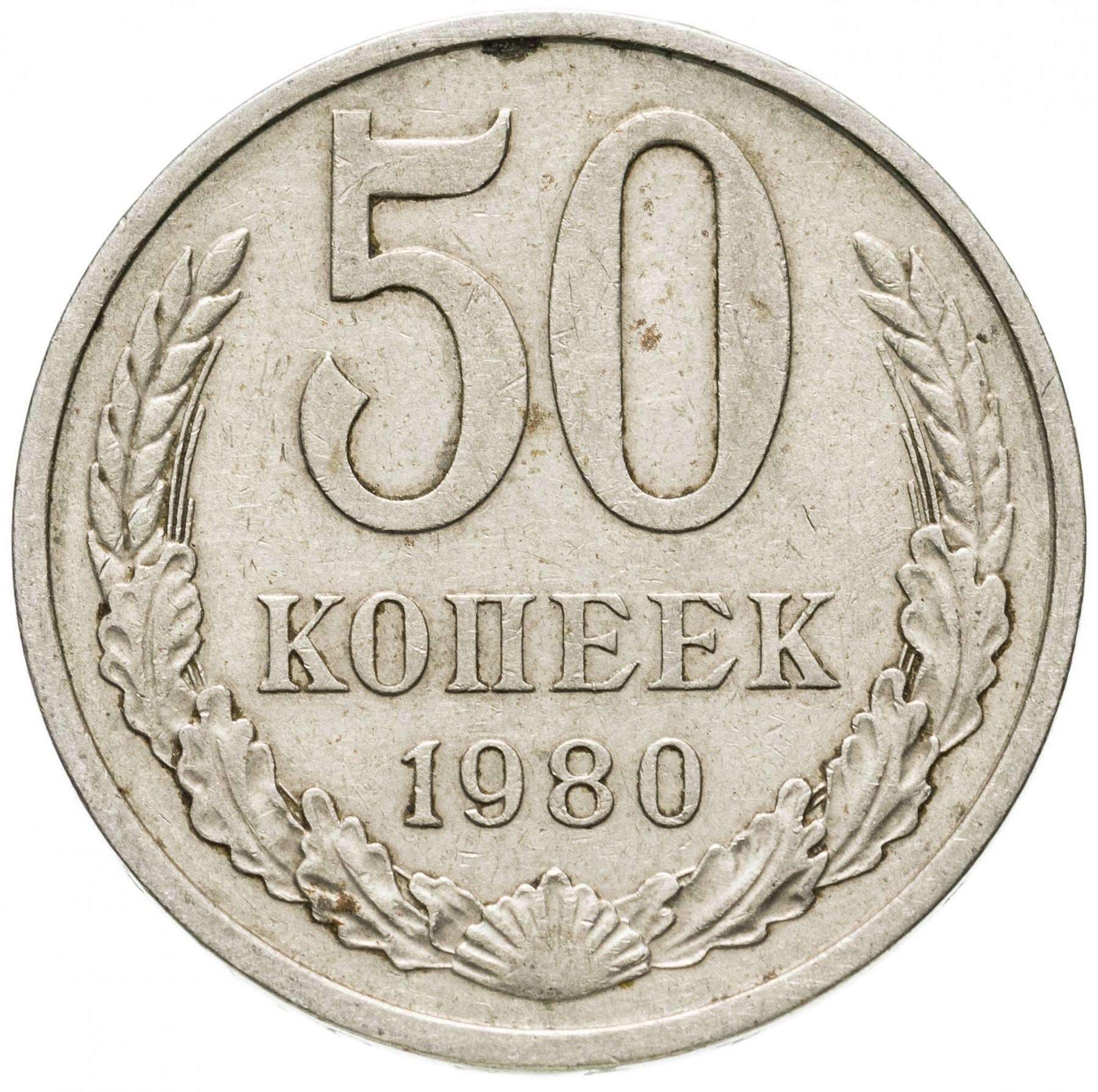 Soviet Union | USSR 50 Kopecks Coin | Hammer and Sickle | Y133a.2 | 1961