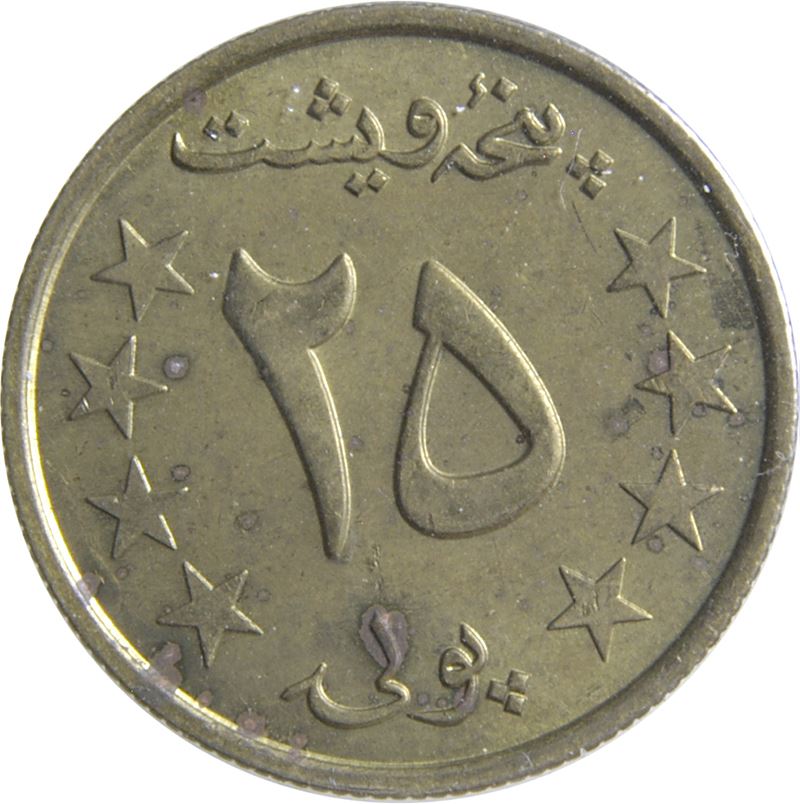 Afghanistan 25 Pul Coin | KM996 | 1980