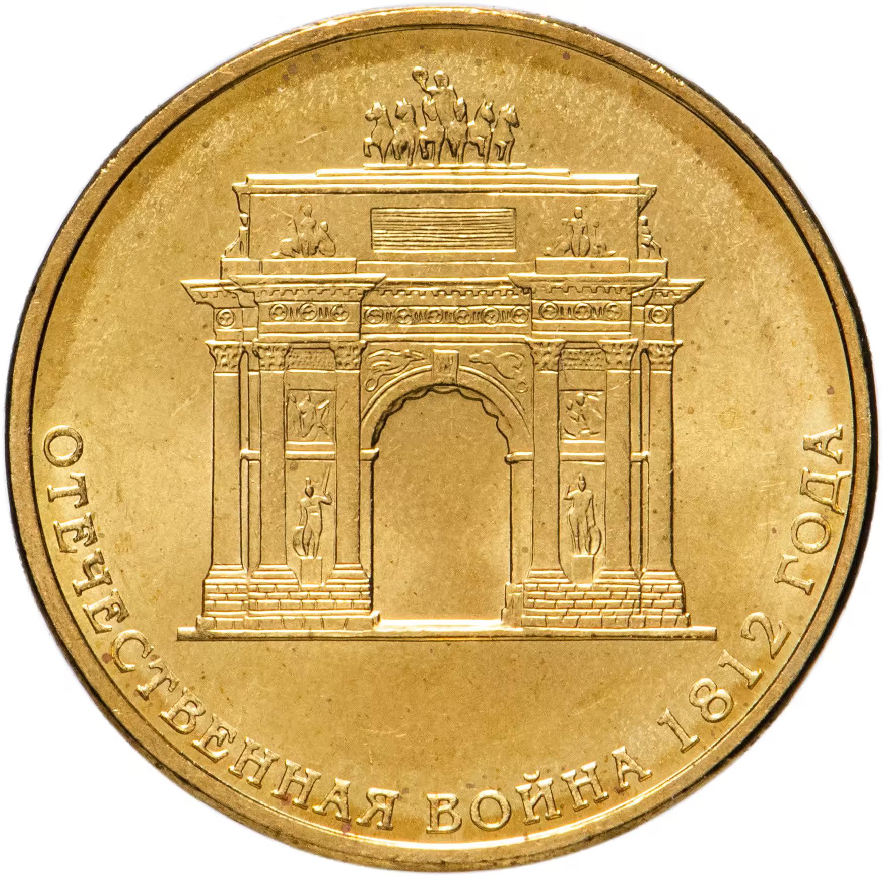 Rusia | Moneda de 10 rublos | Arco Triunfal | Y:1390 | 2012