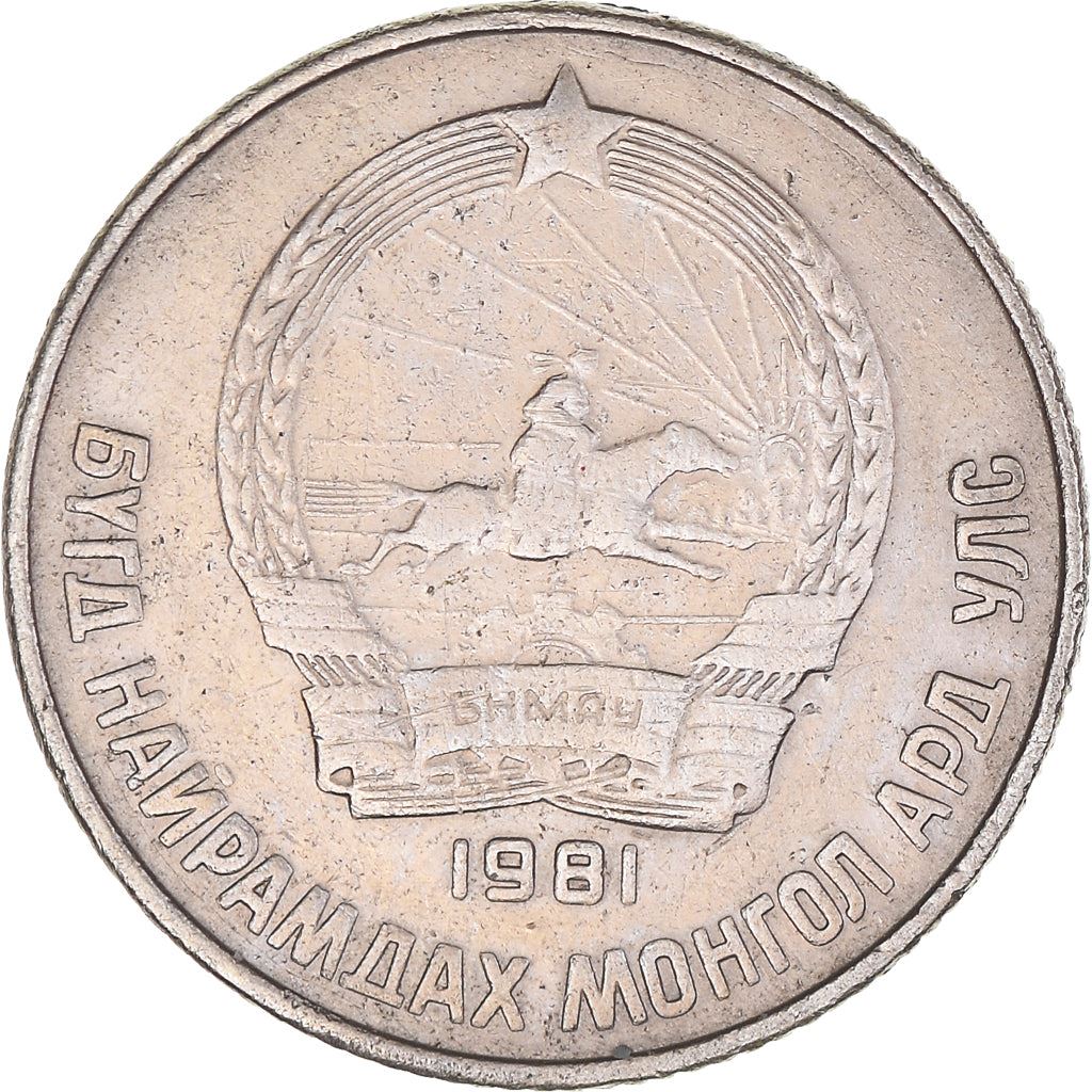 Mongolia | 15 Mongo Coin | Wreath | Km:31 | 1970 - 1981