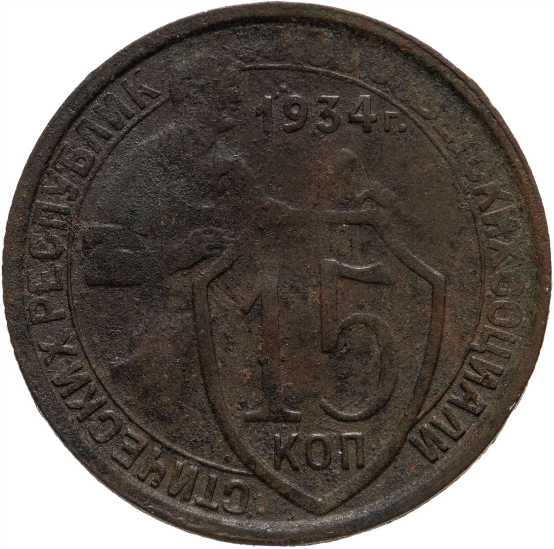 Soviet Union | USSR 15 Kopecks Coin | Hammer and Sickle | Y96 | 1931 - 1934