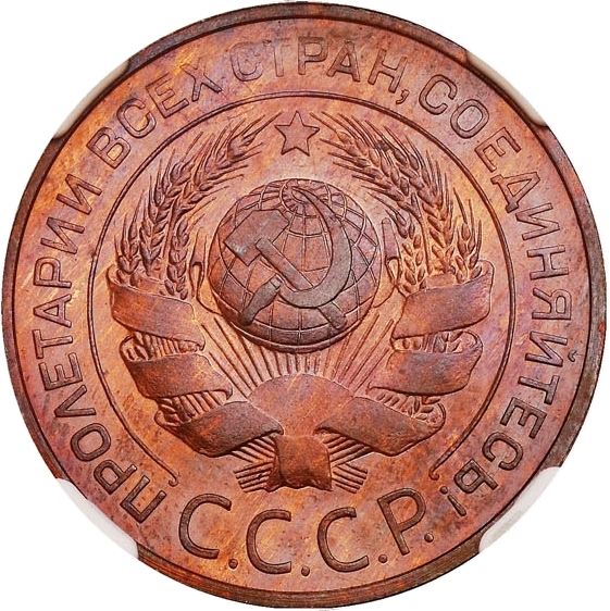 Soviet Union | USSR 3 Kopecks Coin | Hammer and Sickle | Y78 | 1924