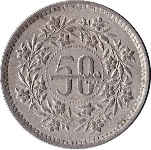 Pakistan | 50 Paisa Coin | Crescent Moon | Flowers | Km:54 | 1981 - 1996