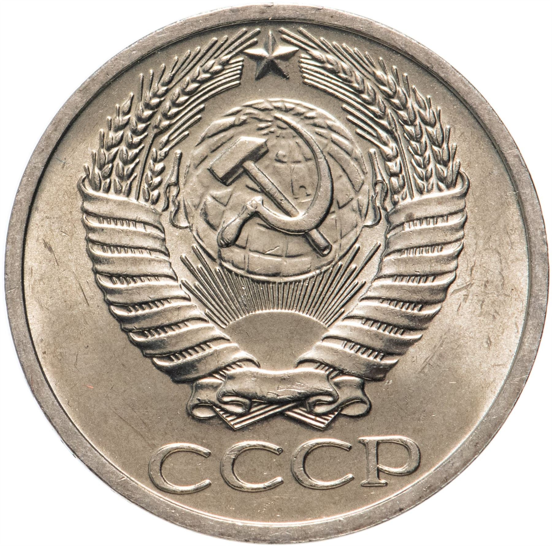 Soviet Union | USSR 50 Kopecks Coin | Hammer and Sickle | Y133a.2 | 1961