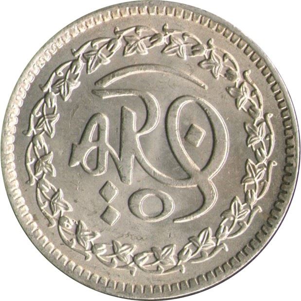 Pakistan | 50 Paisa Coin | 1400th Anniversary | Hijrah | Prophet's Journey | Km:51 | 1981