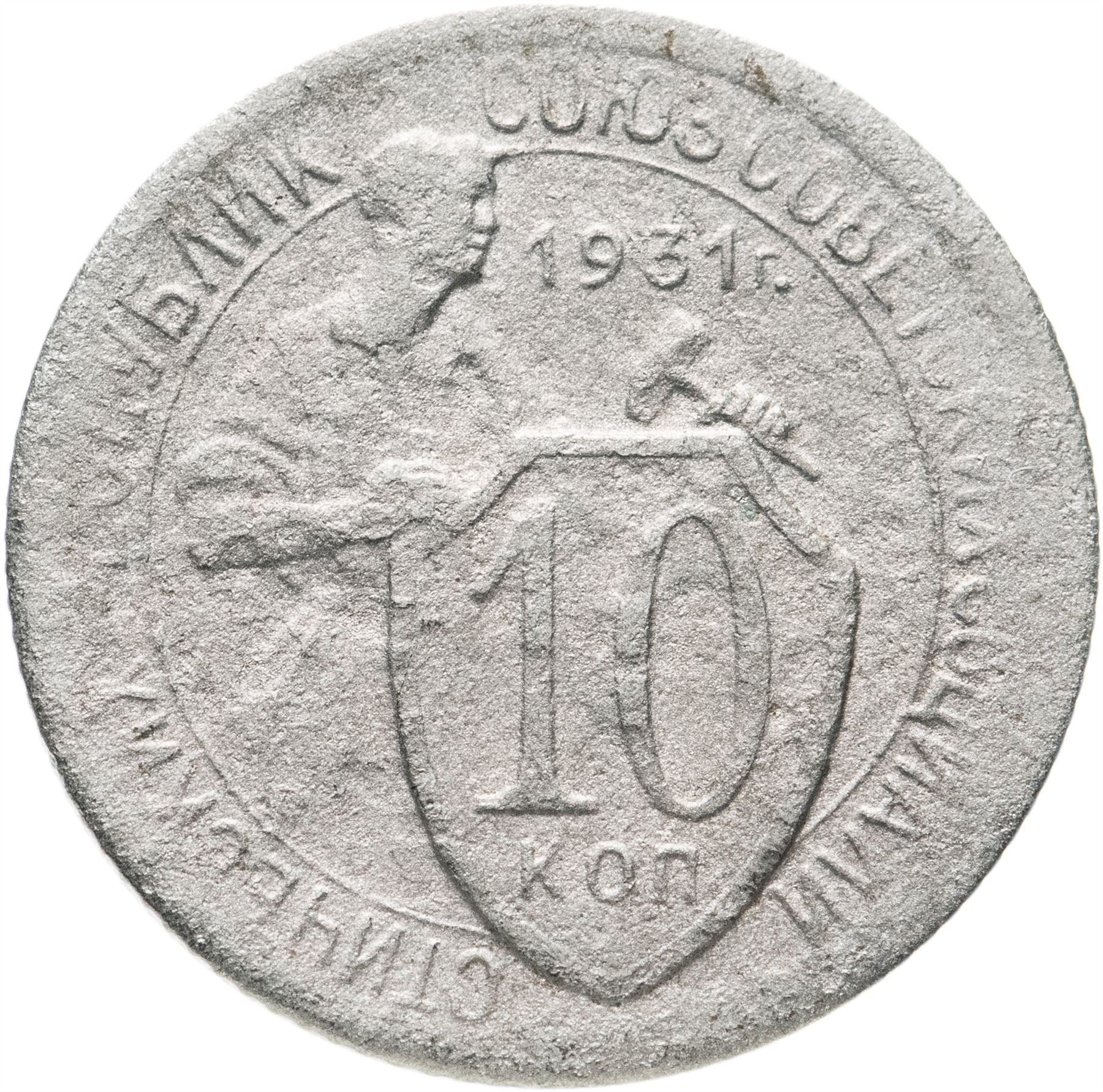 Soviet Union | USSR 10 Kopecks Coin | Hammer and Sickle | Y95 | 1931 - 1934