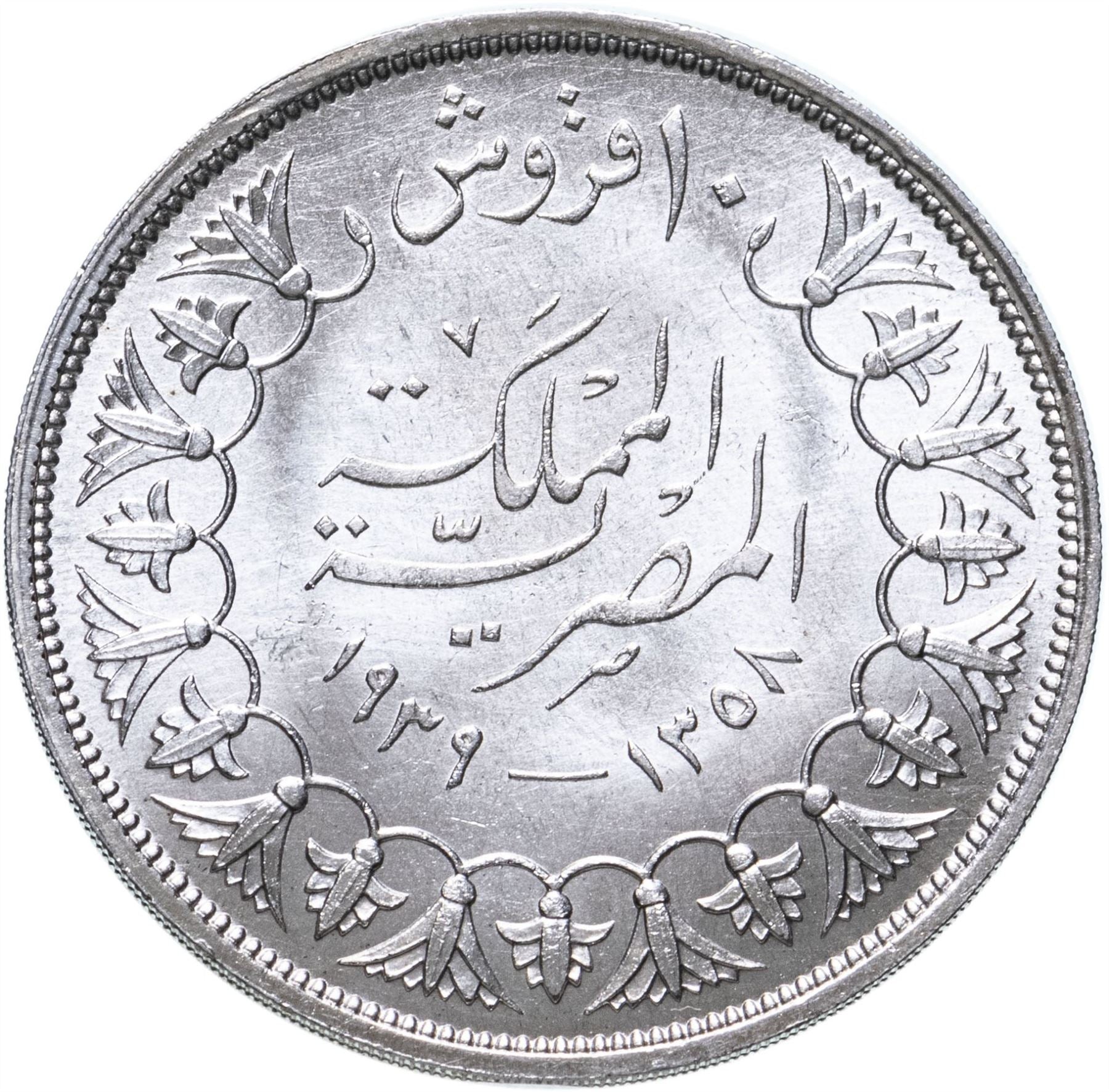 Egypt Coin Egyptian 10 Qirsh Coin | King Farouk I | KM367 | 1937 - 1939