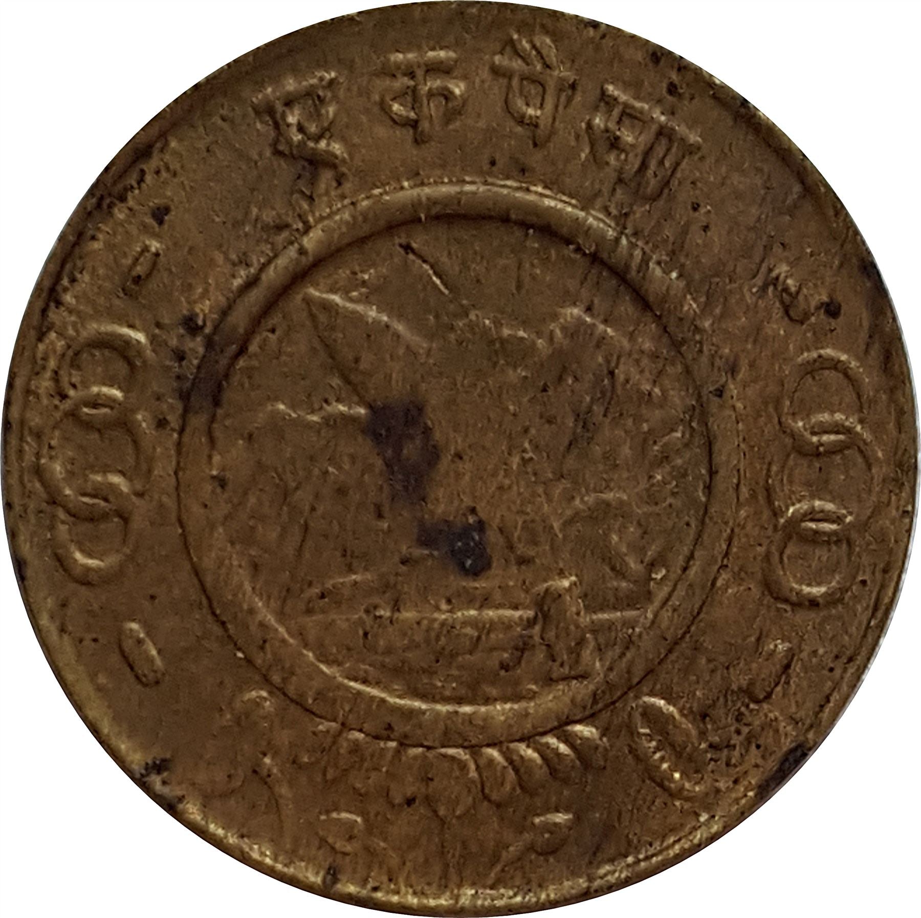 Nepal Coin Nepali 1 Paisa | Mahendra Bir Bikram | Sun | Hill | Kukri | KM734 | 1955