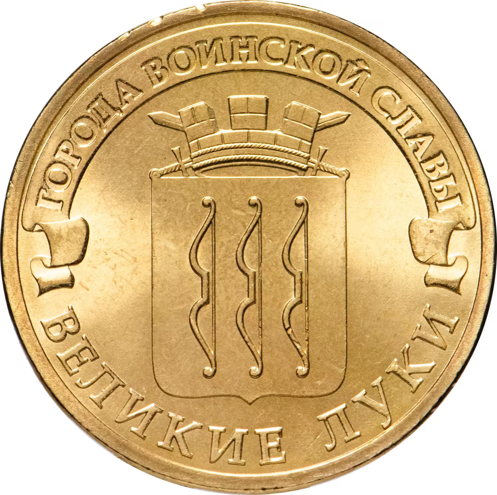 Russia | 10 Roubles Coin | Velikiye Luki | Y:1386 | 2012