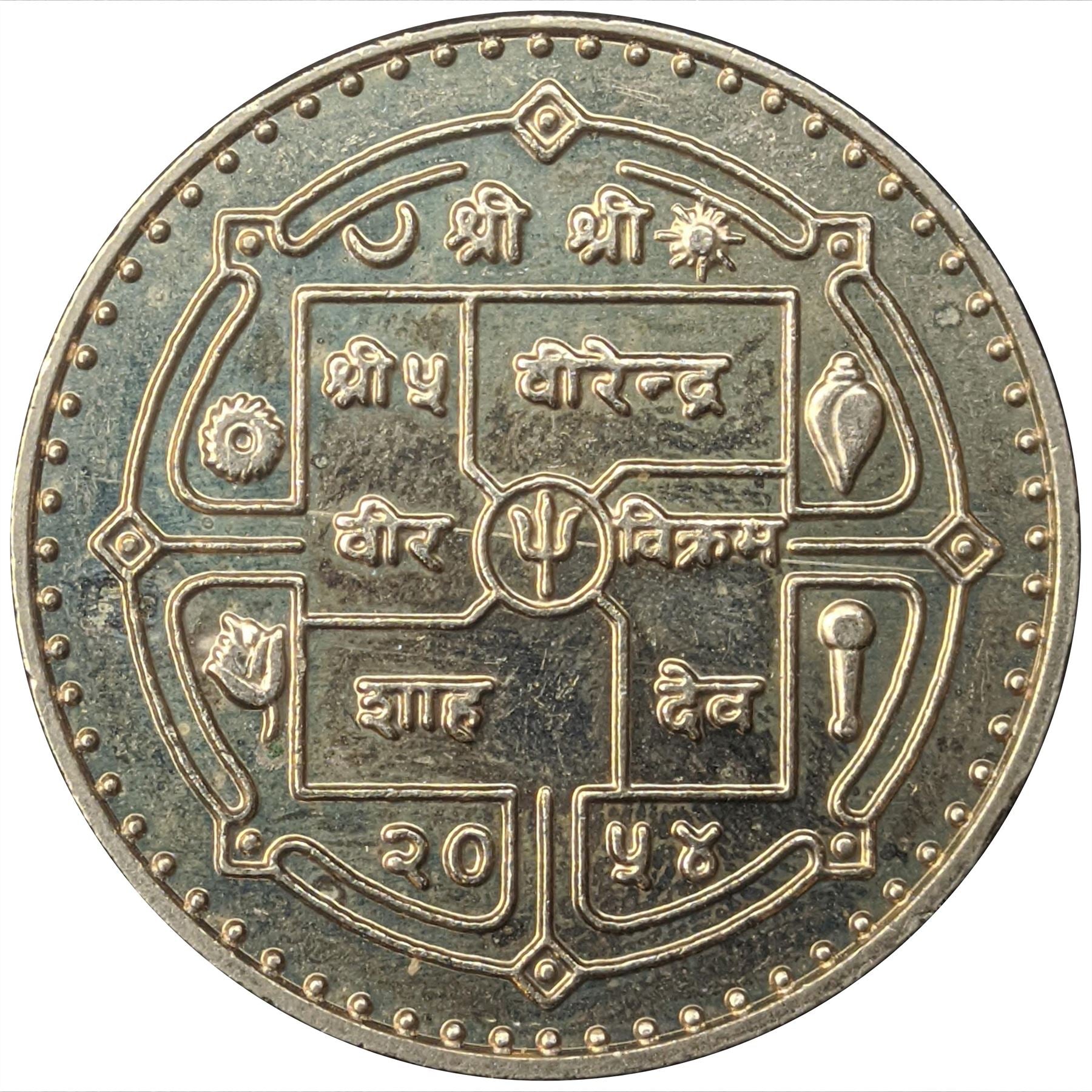 Nepal Coin Nepali 10 Rupees Coin | Birendra Bir Bikram | KM1118 | 1997