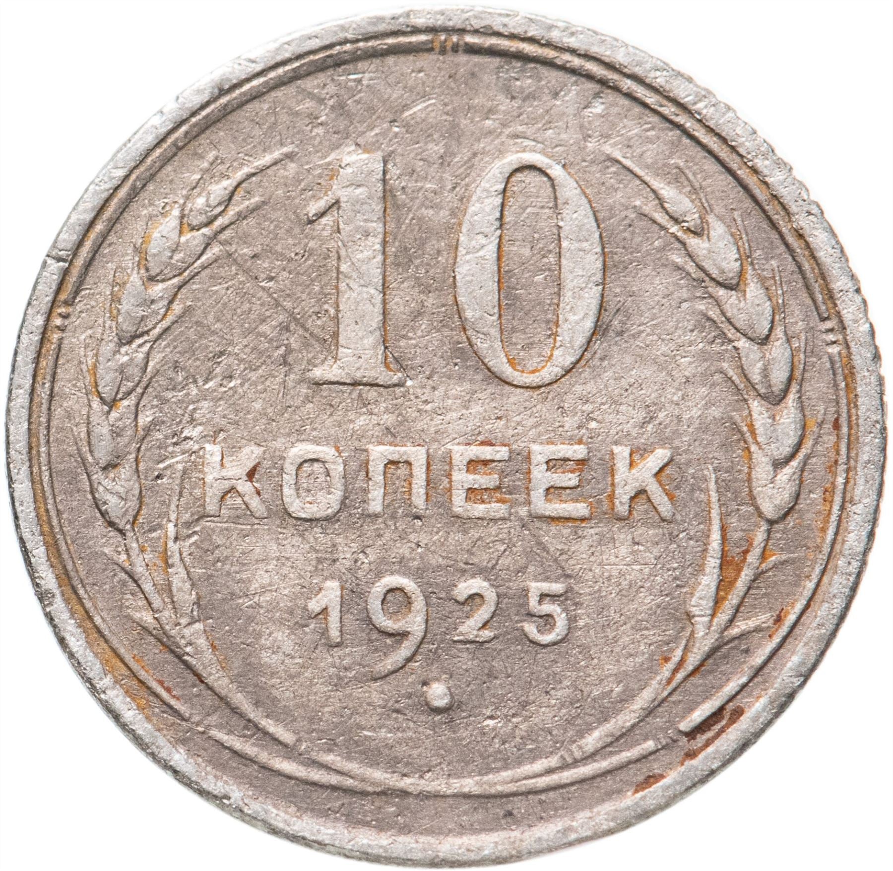 Soviet Union | USSR 10 Kopecks Coin | Hammer and Sickle | Y86 | 1924 - 1931