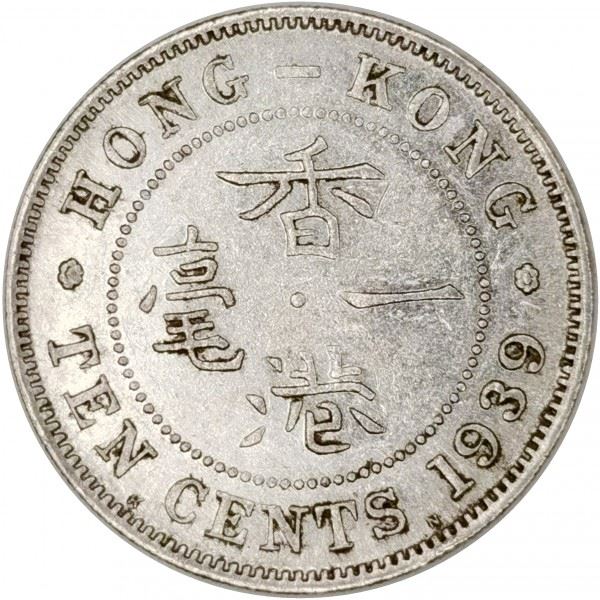 Hong Kong | 10 Cents Coin | George VI | Km:23 | 1938 - 1939