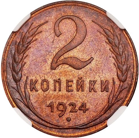 Soviet Union | USSR 2 Kopecks Coin | Hammer and Sickle | Y77 | 1924 - 1925