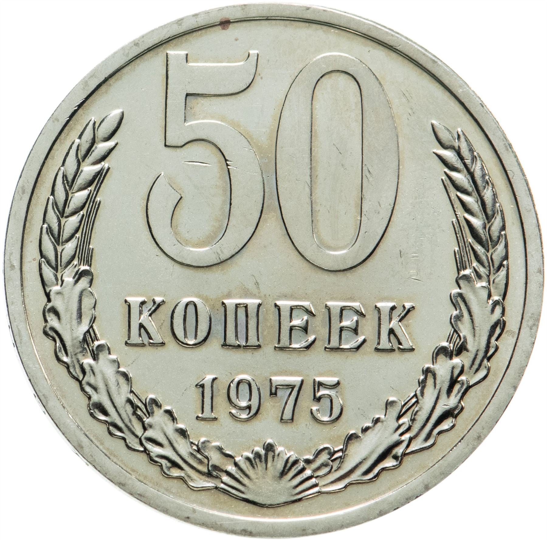 Soviet Union | USSR 50 Kopecks Coin | Hammer and Sickle | Y133a.2 | 1961