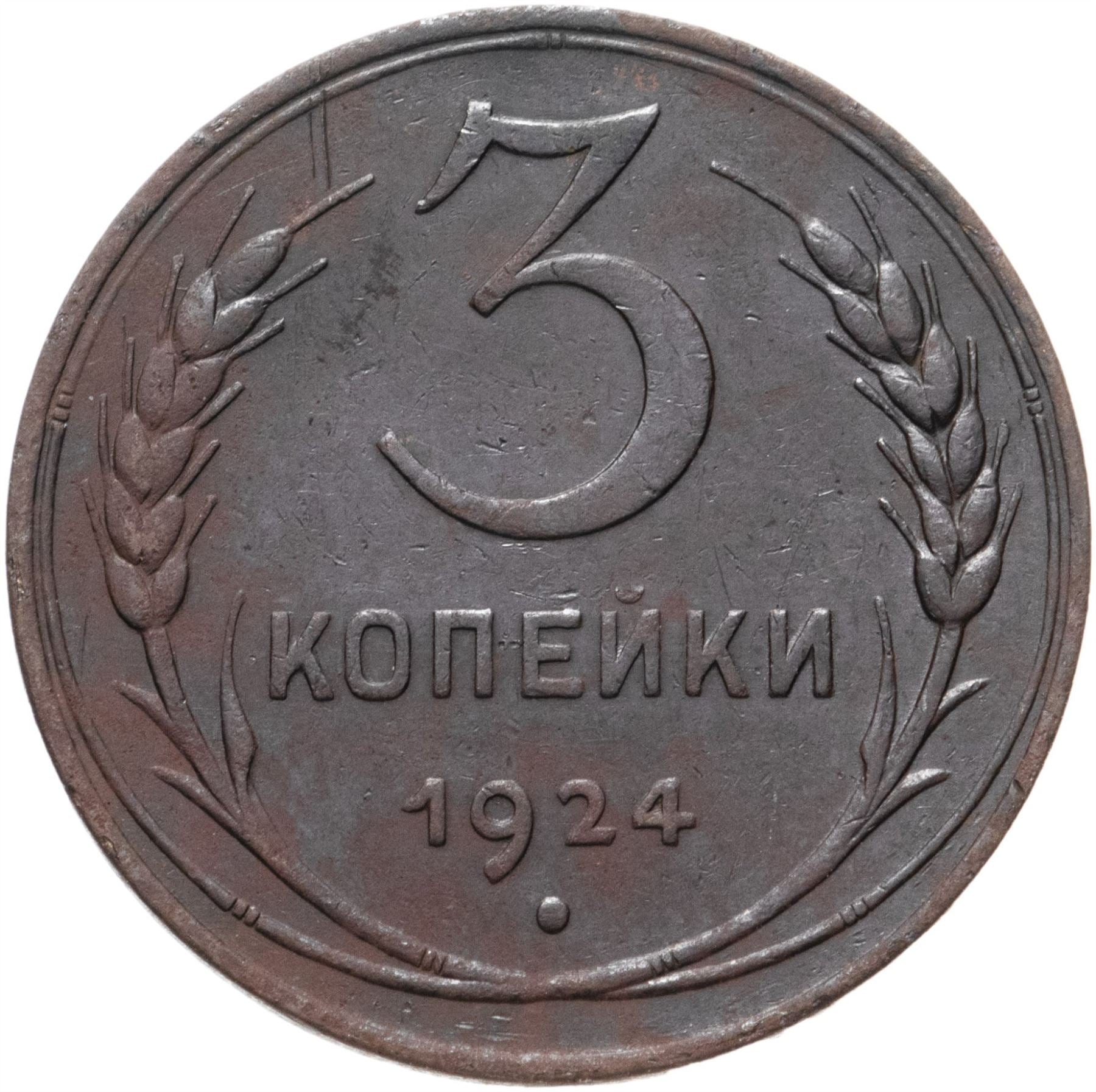 Soviet Union | USSR 3 Kopecks Coin | Hammer and Sickle | Y78 | 1924