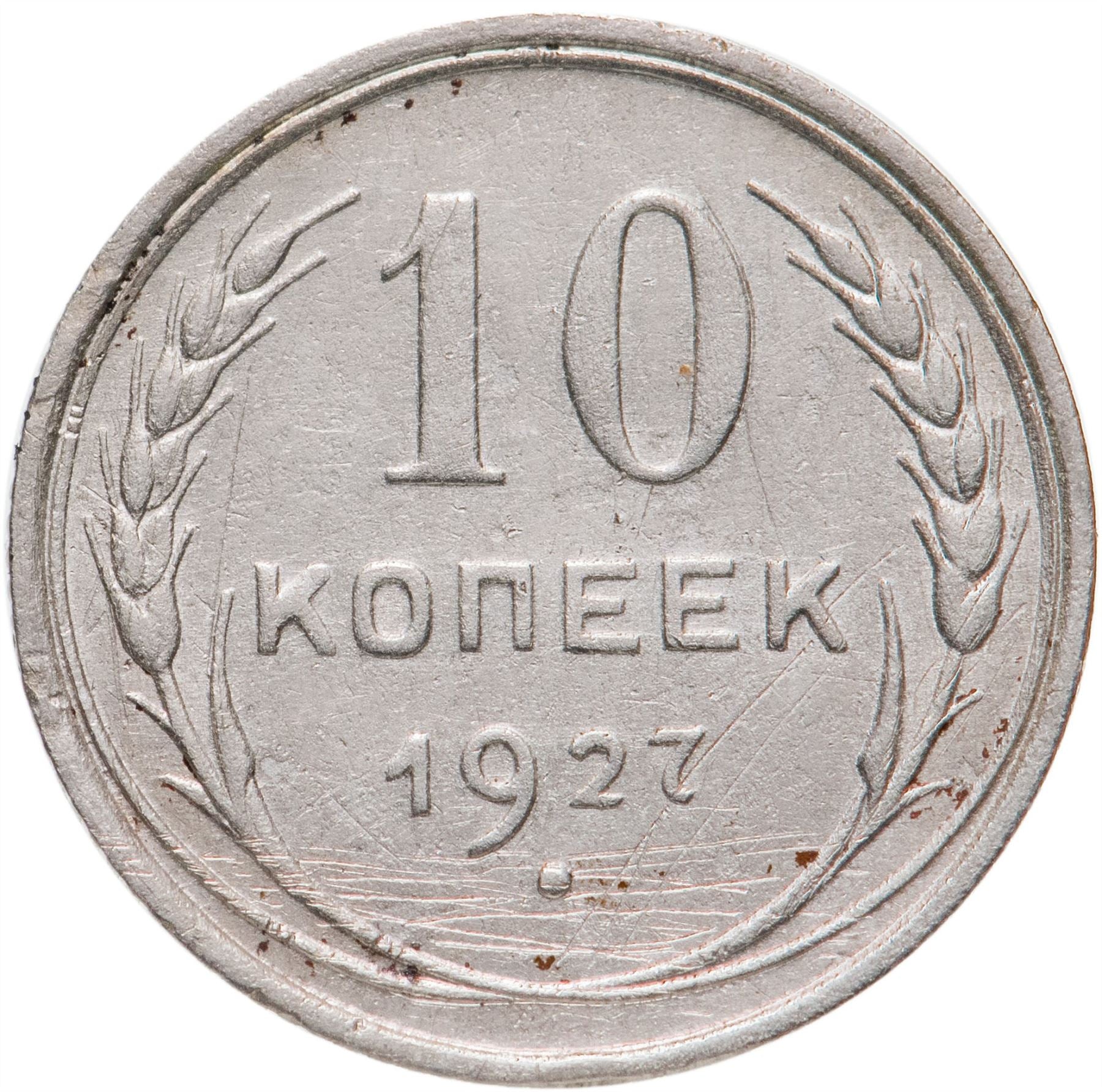 Soviet Union | USSR 10 Kopecks Coin | Hammer and Sickle | Y86 | 1924 - 1931