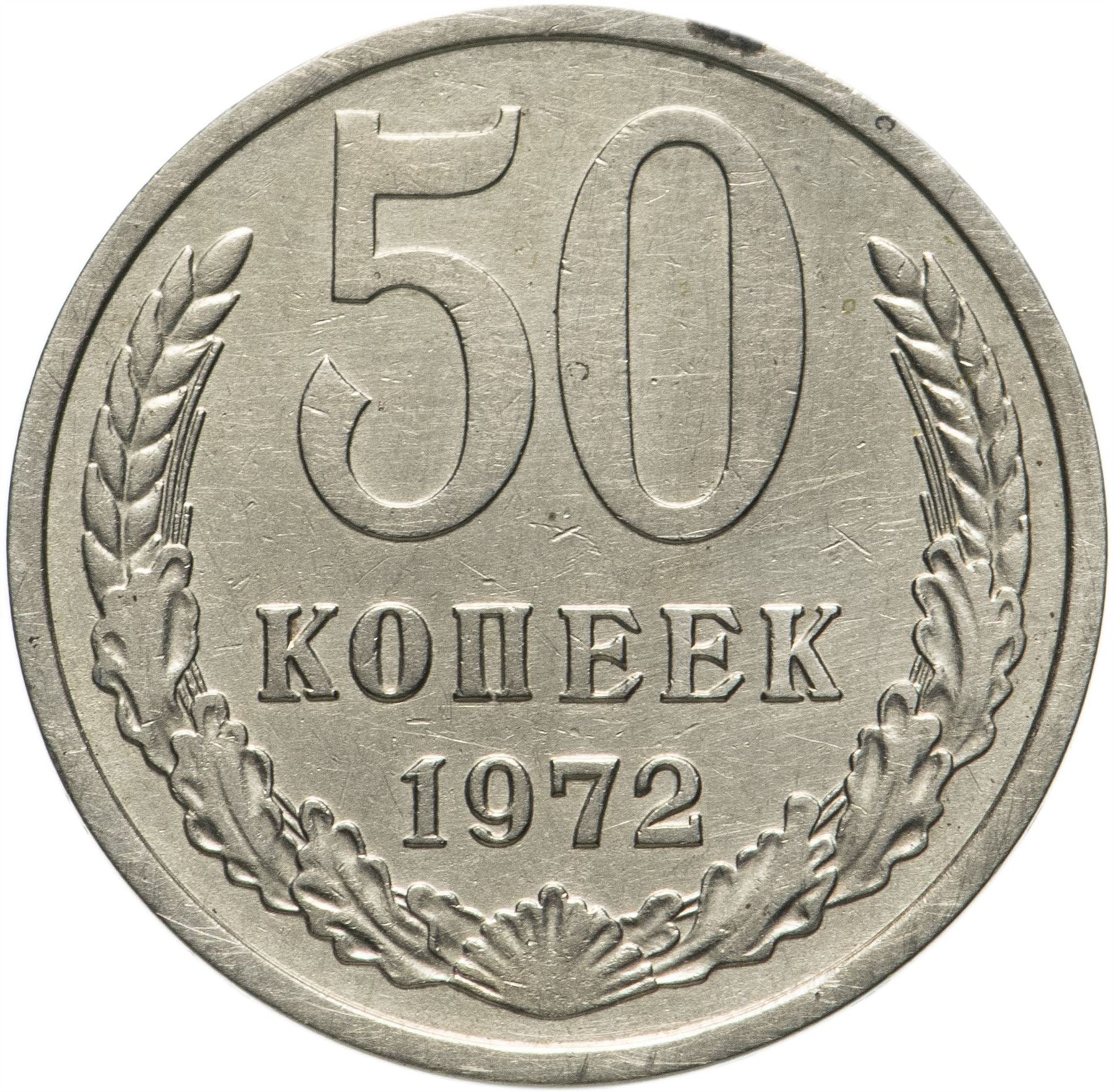 Soviet Union | USSR 50 Kopecks Coin | Hammer and Sickle | Y133a.2 | 1961