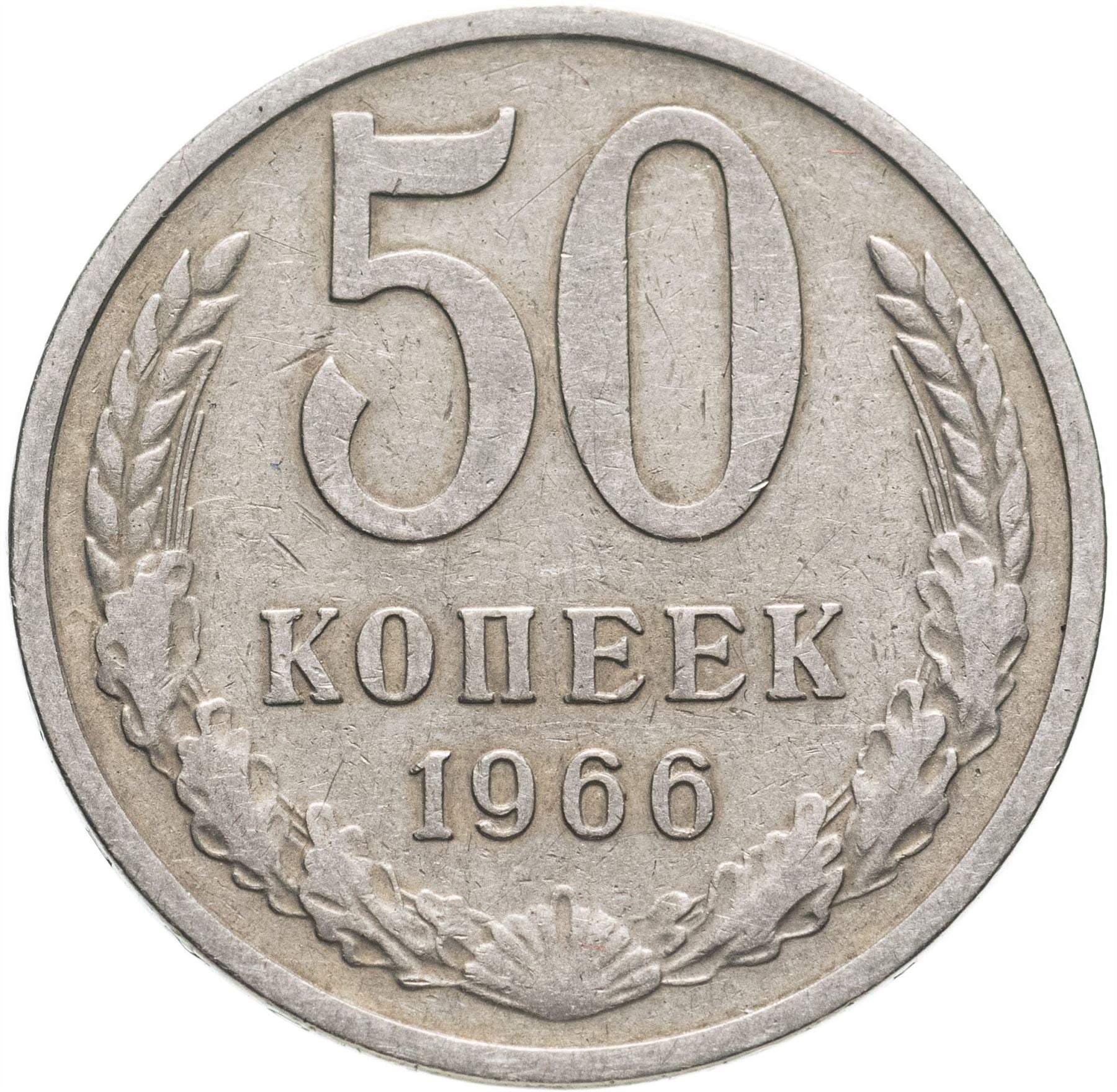 Soviet Union | USSR 50 Kopecks Coin | Hammer and Sickle | Y133a.2 | 1961