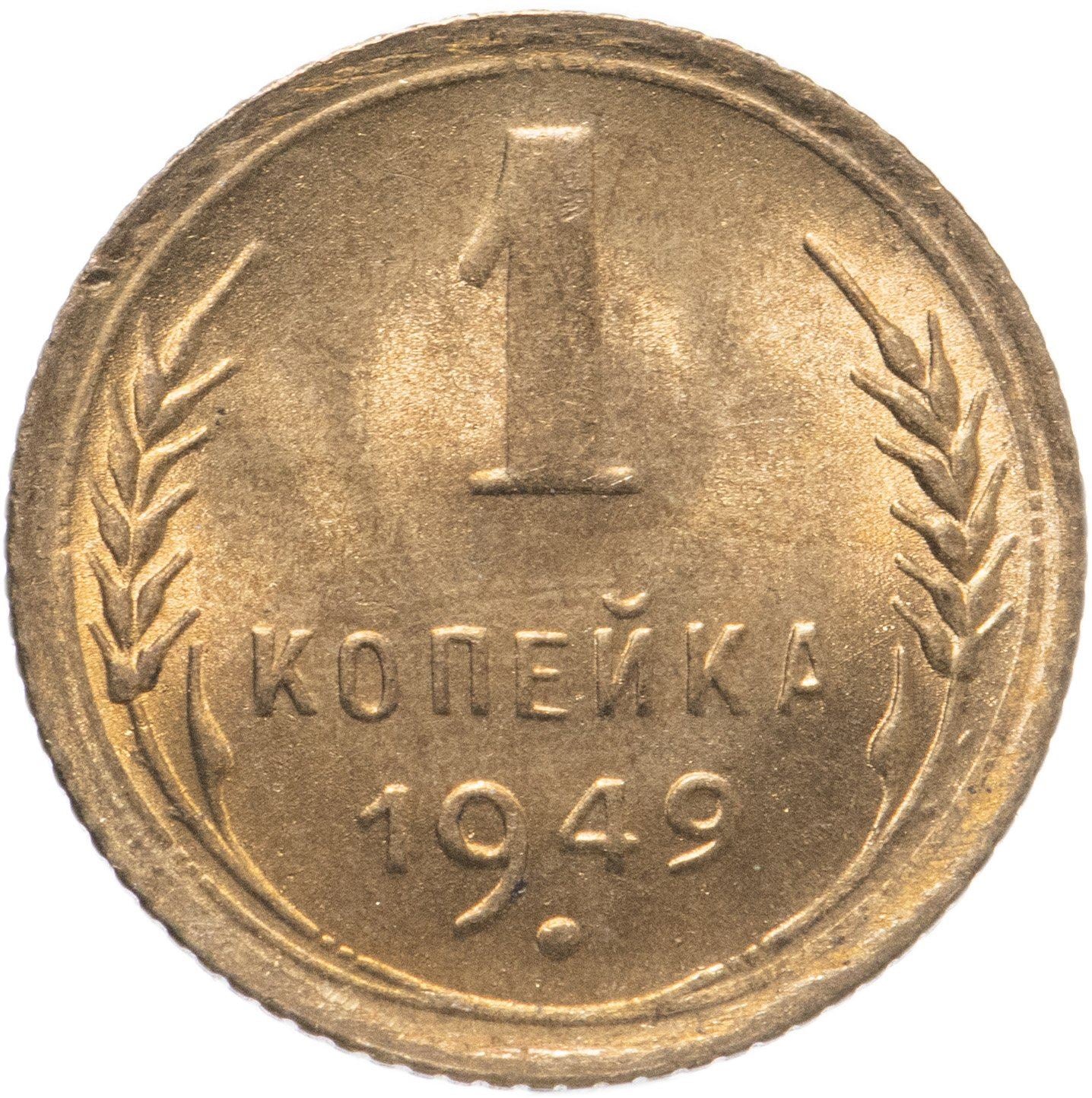 Soviet Union | USSR 1 Kopeck | Hammer and Sickle | Y112 | 1948 - 1957