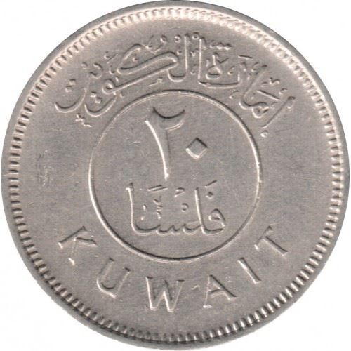 الكويت | عملة 20 فلس | عبد الله الثالث | سفينة بوم الشراعية | dhow | علم | KM5 | 1961