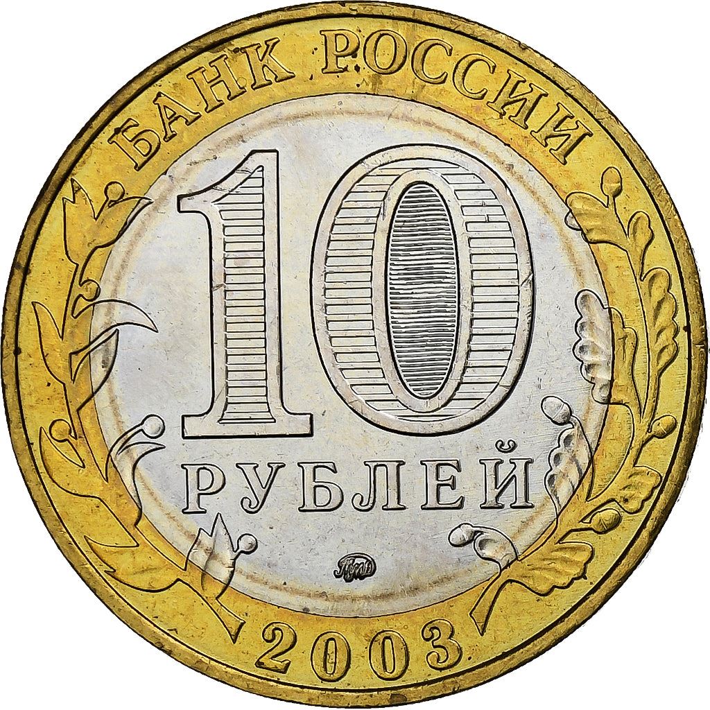Russia | 10 Roubles Coin | Dorogobuzh | Y:819 | 2003