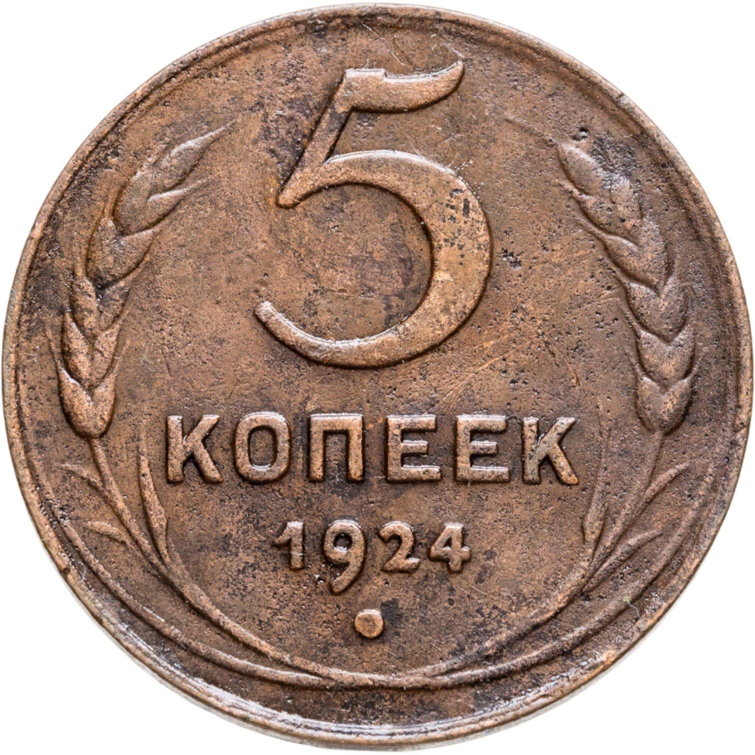 Union soviétique | Pièce de 5 kopecks | Cuivre | Marteau et faucille | Y:79, Schön:34 | 1924
