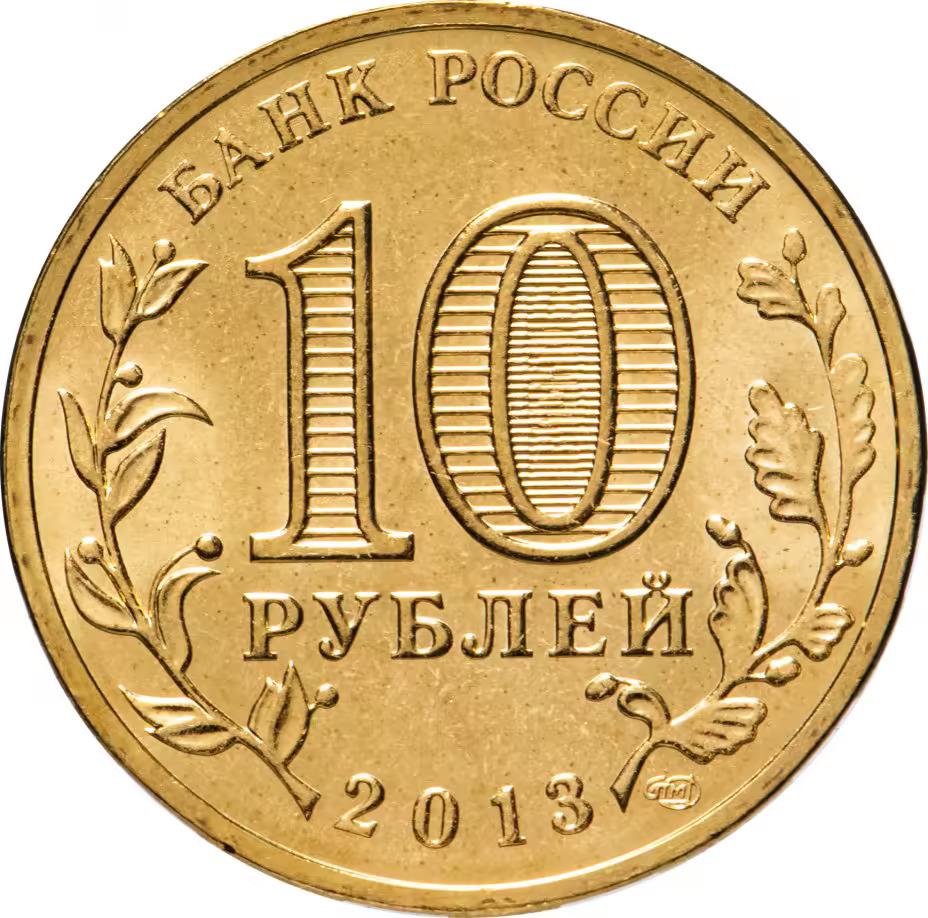 Russia | 10 Roubles Coin | Kozelsk | Y:1462 | 2013