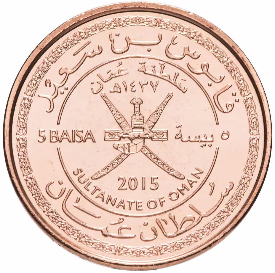 Oman | 5 Baisa Coin | Qaboos | National Day | 2015