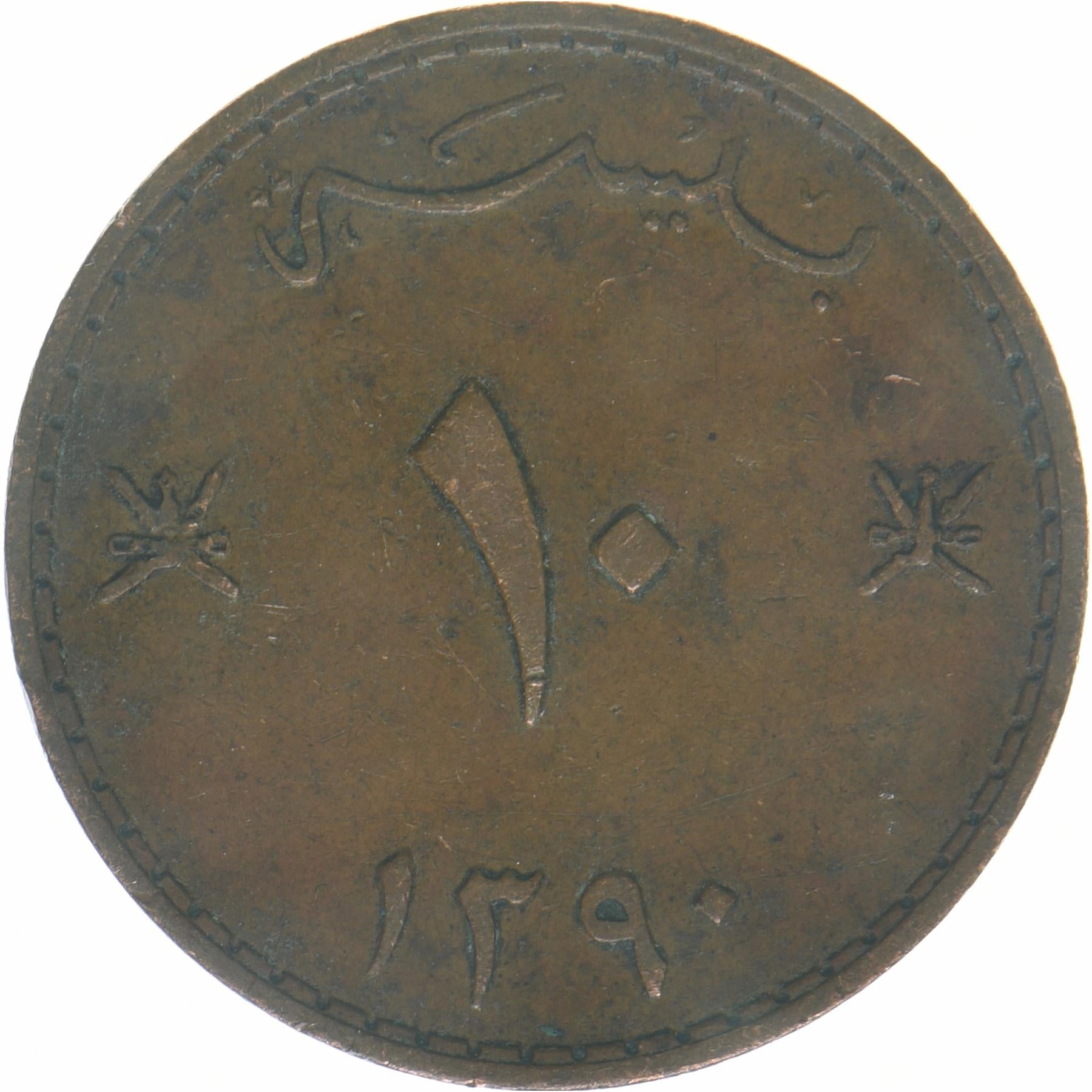 Muscat and Oman | 10 Baisa Coin | Swords | Dagger | KM38 | 1970