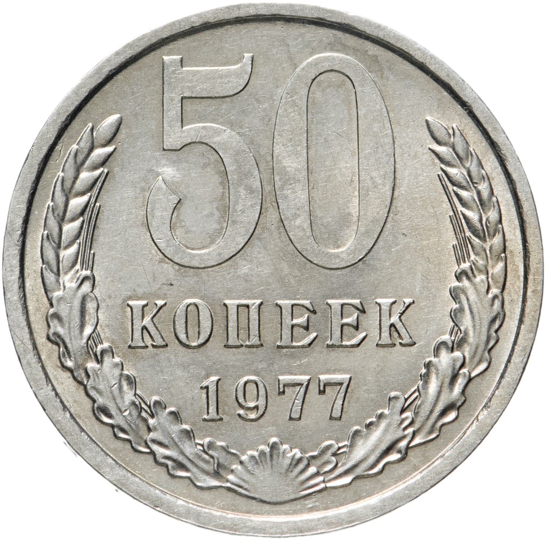 Soviet Union | USSR 50 Kopecks Coin | Hammer and Sickle | Y133a.2 | 1961