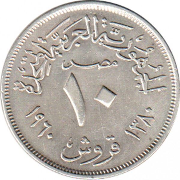 Egypt 10 Qirsh Coin | Eagle | Shield | KM398 | 1960 - 1966