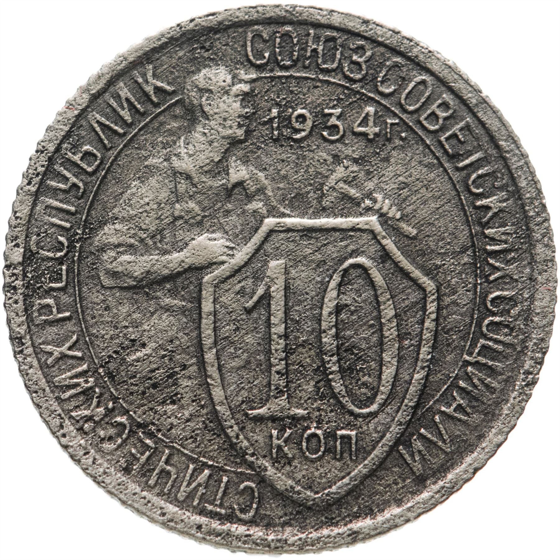 Soviet Union | USSR 10 Kopecks Coin | Hammer and Sickle | Y95 | 1931 - 1934